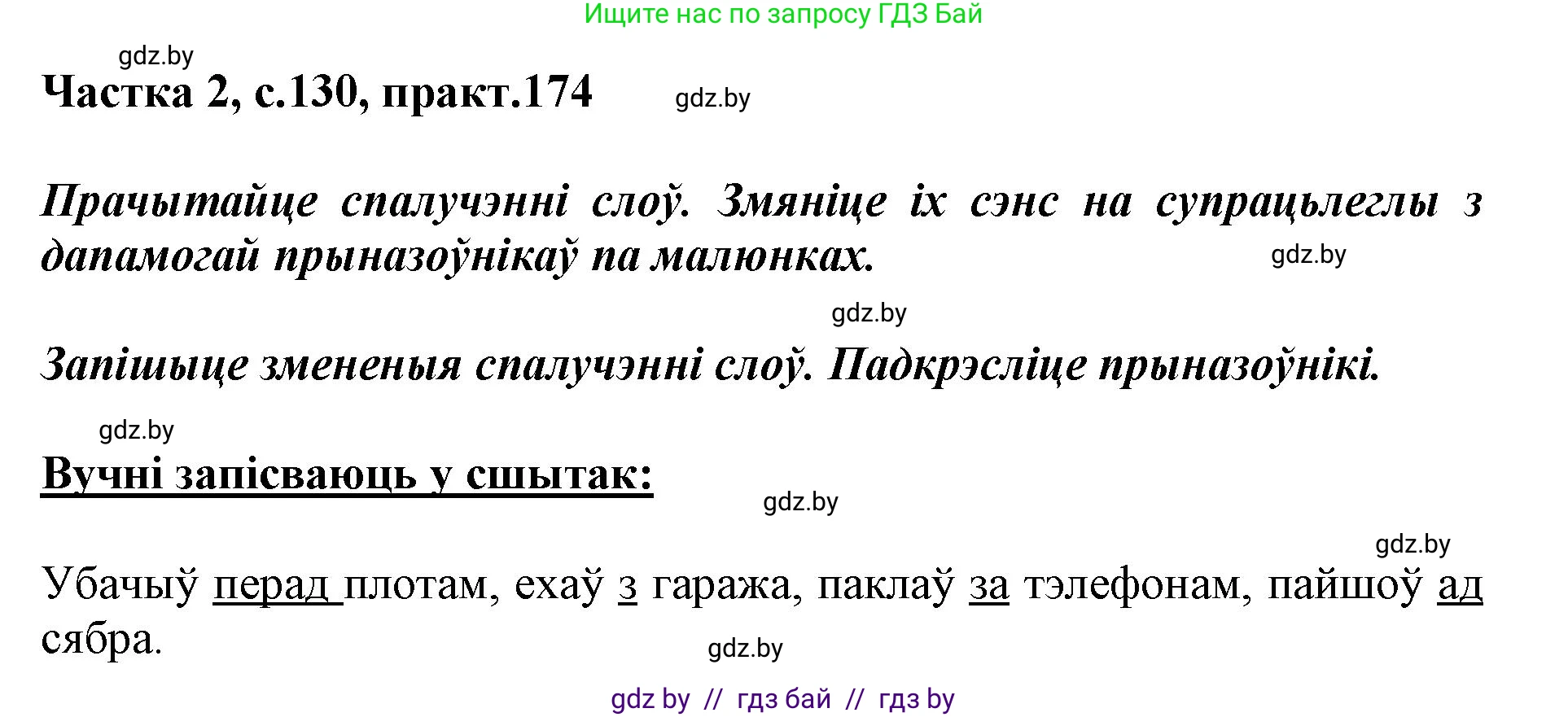 Белорусский язык (Беларуская мова), 2 класс Учебник, автор: Антановіч Наталля Міхайлаўна, издательство Нацыянальны інстытут адукацыі, Минск, 2022, голубого цвета, Часть 2, страница 130, номер 174, Решение