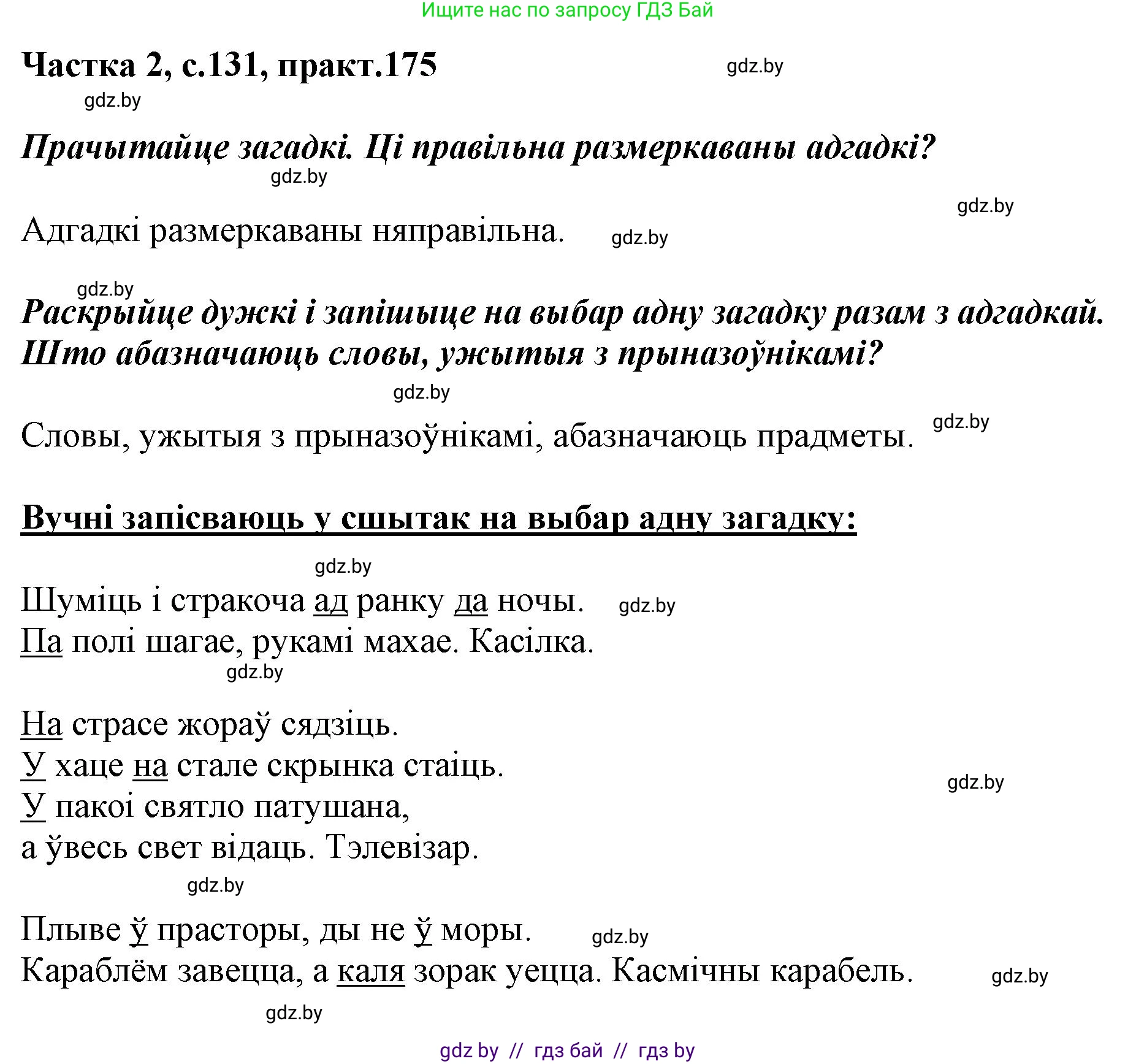 Белорусский язык (Беларуская мова), 2 класс Учебник, автор: Антановіч Наталля Міхайлаўна, издательство Нацыянальны інстытут адукацыі, Минск, 2022, голубого цвета, Часть 2, страница 131, номер 175, Решение