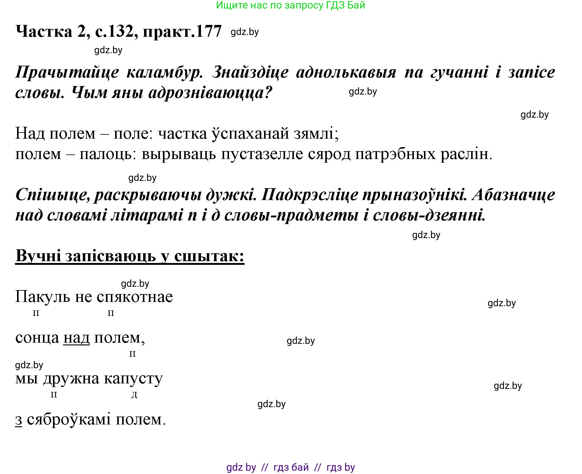 Белорусский язык (Беларуская мова), 2 класс Учебник, автор: Антановіч Наталля Міхайлаўна, издательство Нацыянальны інстытут адукацыі, Минск, 2022, голубого цвета, Часть 2, страница 132, номер 177, Решение