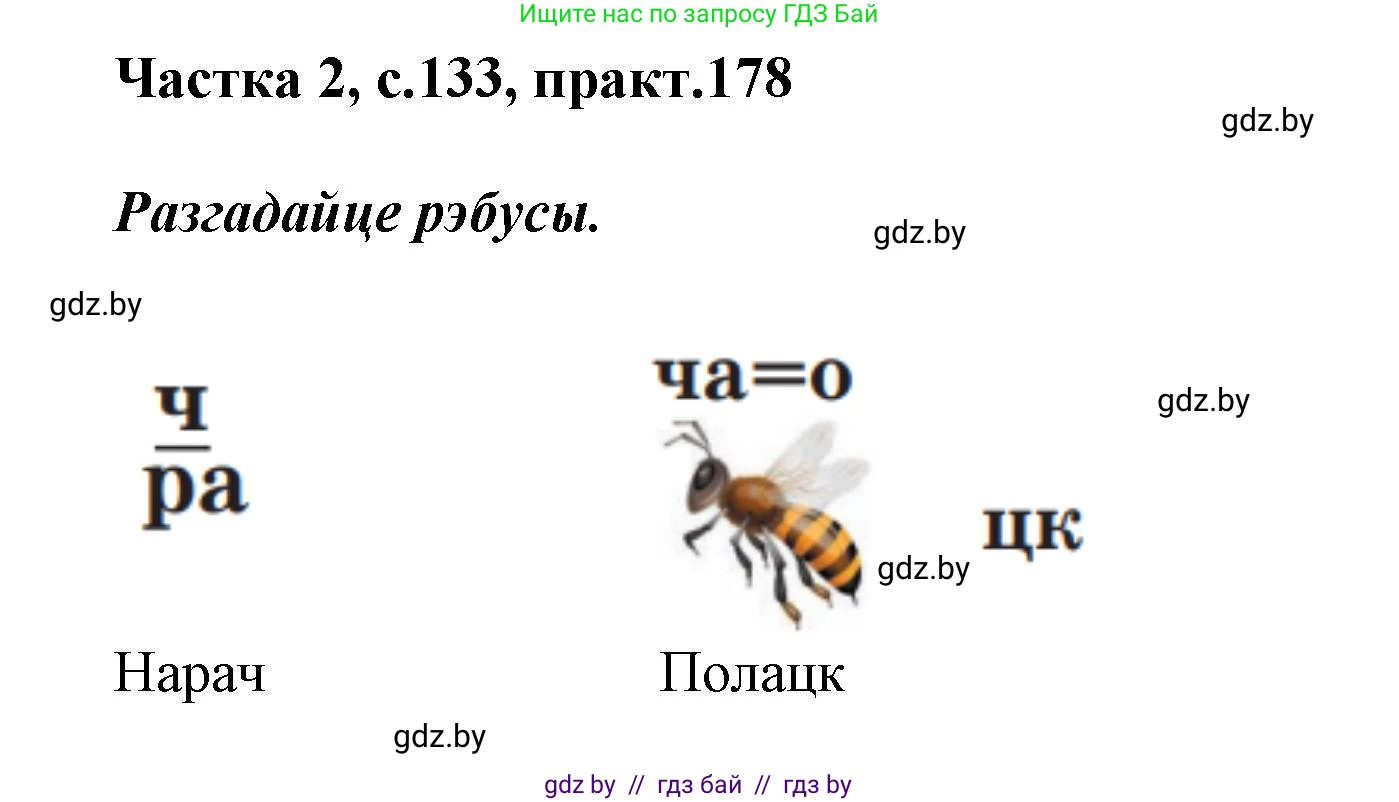 Белорусский язык (Беларуская мова), 2 класс Учебник, автор: Антановіч Наталля Міхайлаўна, издательство Нацыянальны інстытут адукацыі, Минск, 2022, голубого цвета, Часть 2, страница 133, номер 178, Решение