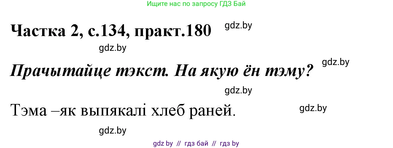 Белорусский язык (Беларуская мова), 2 класс Учебник, автор: Антановіч Наталля Міхайлаўна, издательство Нацыянальны інстытут адукацыі, Минск, 2022, голубого цвета, Часть 2, страница 134, номер 180, Решение