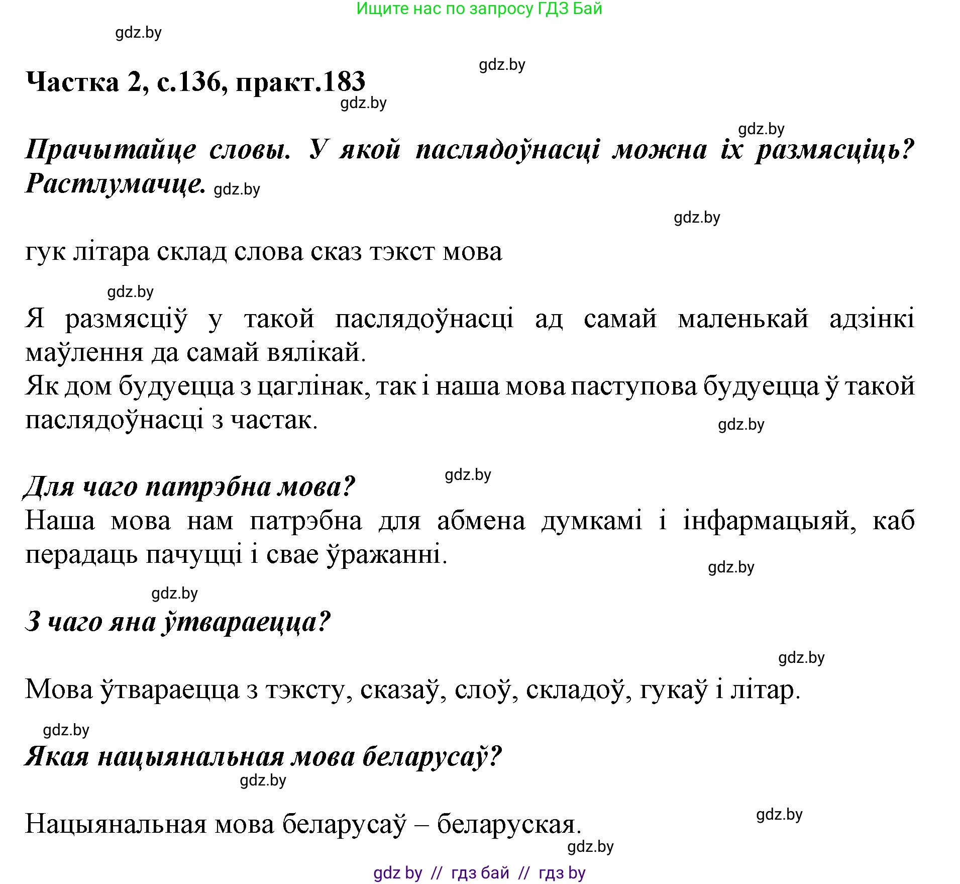 Белорусский язык (Беларуская мова), 2 класс Учебник, автор: Антановіч Наталля Міхайлаўна, издательство Нацыянальны інстытут адукацыі, Минск, 2022, голубого цвета, Часть 2, страница 136, номер 183, Решение