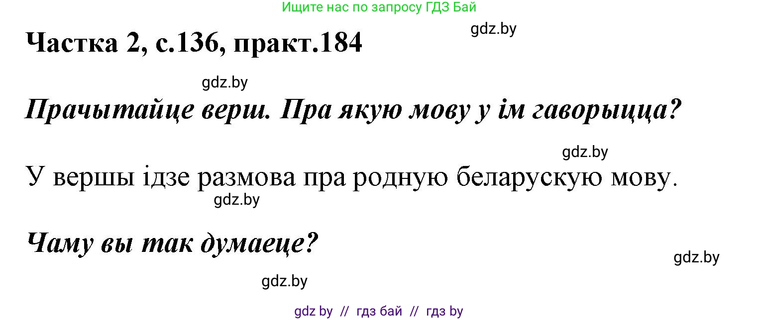 Белорусский язык (Беларуская мова), 2 класс Учебник, автор: Антановіч Наталля Міхайлаўна, издательство Нацыянальны інстытут адукацыі, Минск, 2022, голубого цвета, Часть 2, страница 136, номер 184, Решение