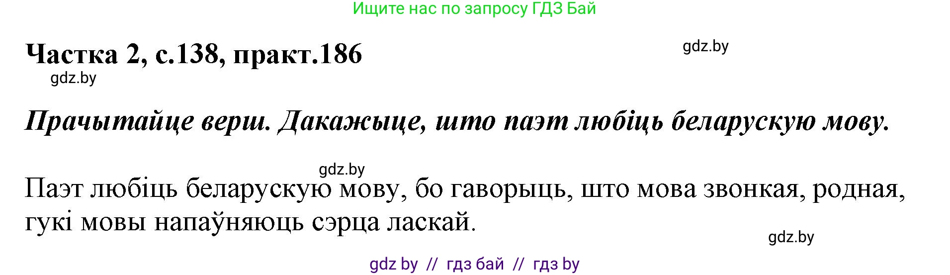 Белорусский язык (Беларуская мова), 2 класс Учебник, автор: Антановіч Наталля Міхайлаўна, издательство Нацыянальны інстытут адукацыі, Минск, 2022, голубого цвета, Часть 2, страница 138, номер 186, Решение