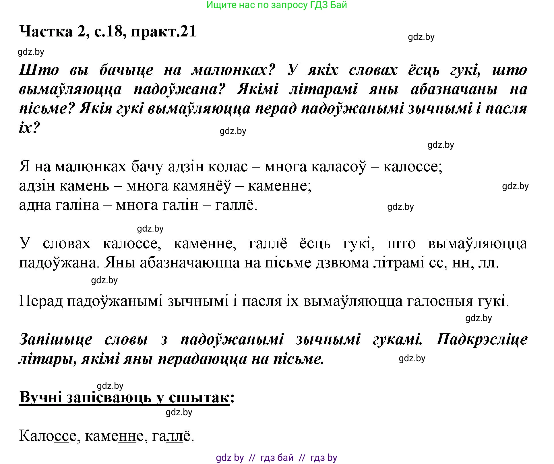 Белорусский язык (Беларуская мова), 2 класс Учебник, автор: Антановіч Наталля Міхайлаўна, издательство Нацыянальны інстытут адукацыі, Минск, 2022, голубого цвета, Часть 2, страница 18, номер 21, Решение