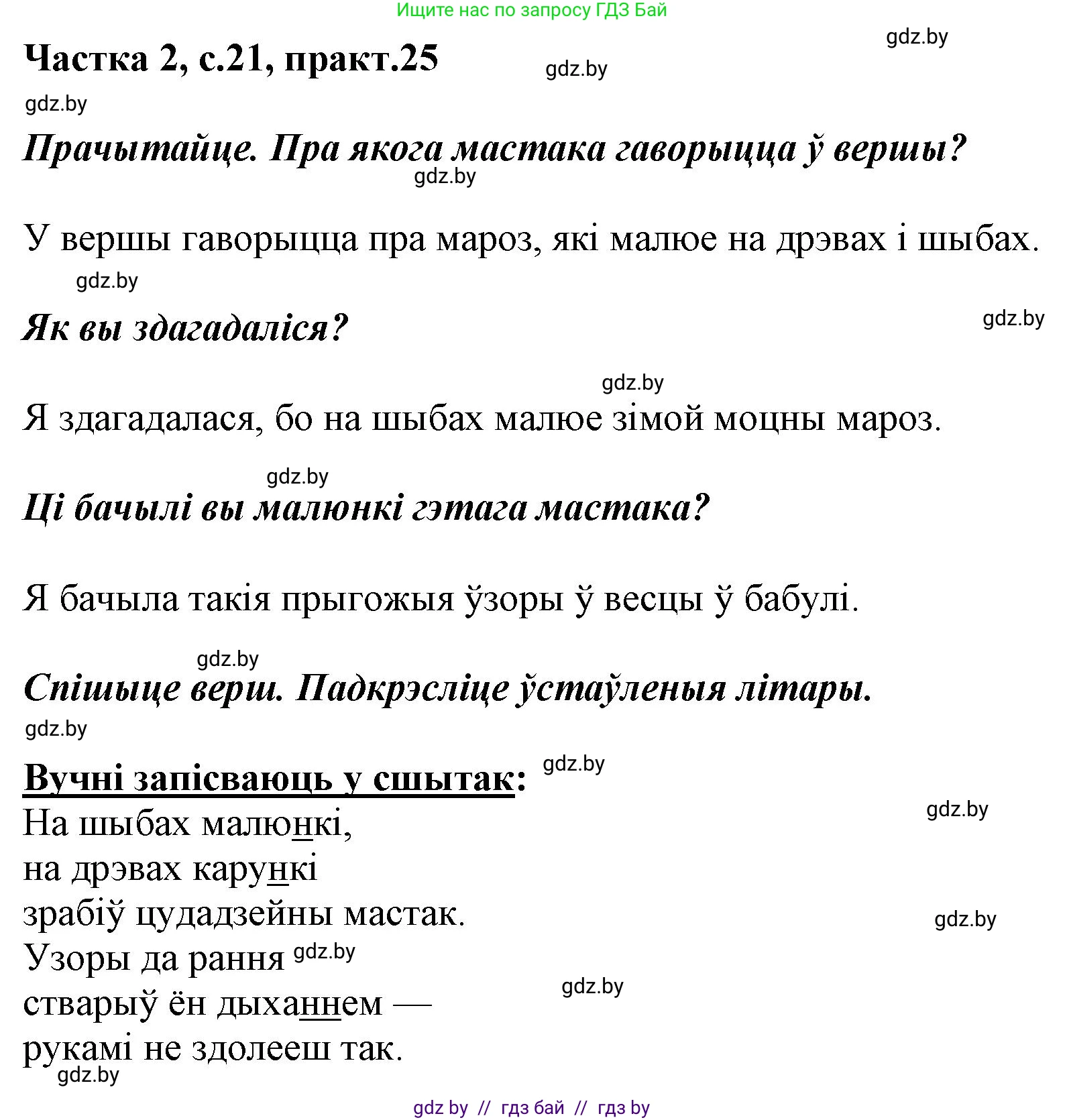 Белорусский язык (Беларуская мова), 2 класс Учебник, автор: Антановіч Наталля Міхайлаўна, издательство Нацыянальны інстытут адукацыі, Минск, 2022, голубого цвета, Часть 2, страница 21, номер 25, Решение