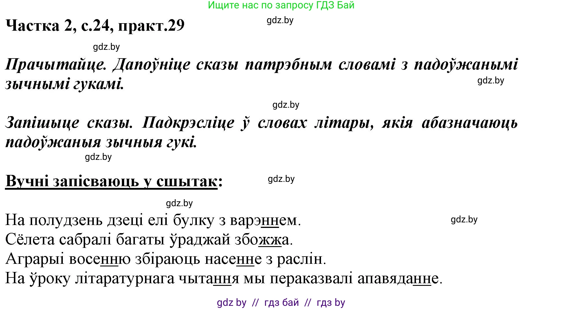 Белорусский язык (Беларуская мова), 2 класс Учебник, автор: Антановіч Наталля Міхайлаўна, издательство Нацыянальны інстытут адукацыі, Минск, 2022, голубого цвета, Часть 2, страница 24, номер 29, Решение