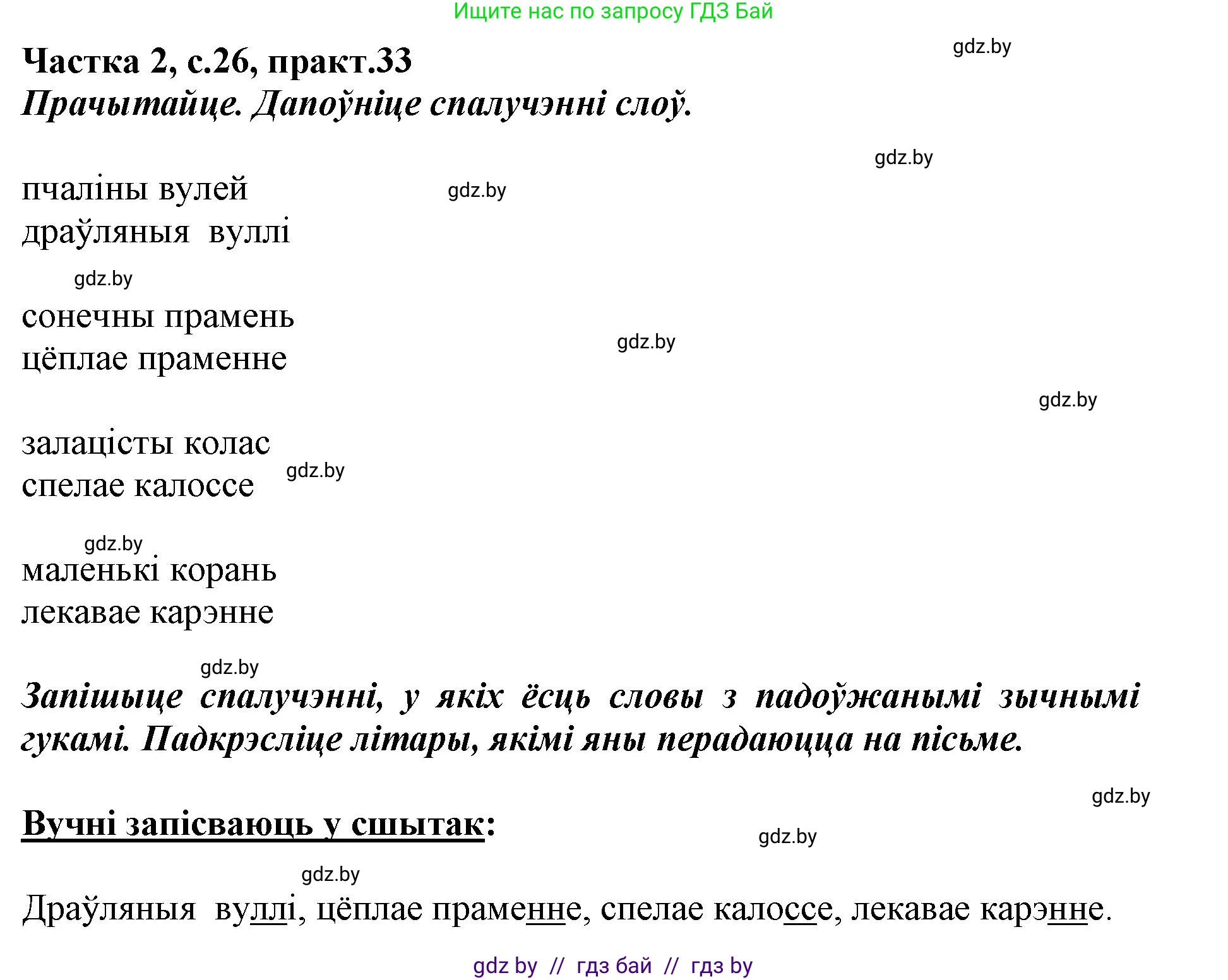 Белорусский язык (Беларуская мова), 2 класс Учебник, автор: Антановіч Наталля Міхайлаўна, издательство Нацыянальны інстытут адукацыі, Минск, 2022, голубого цвета, Часть 2, страница 26, номер 33, Решение