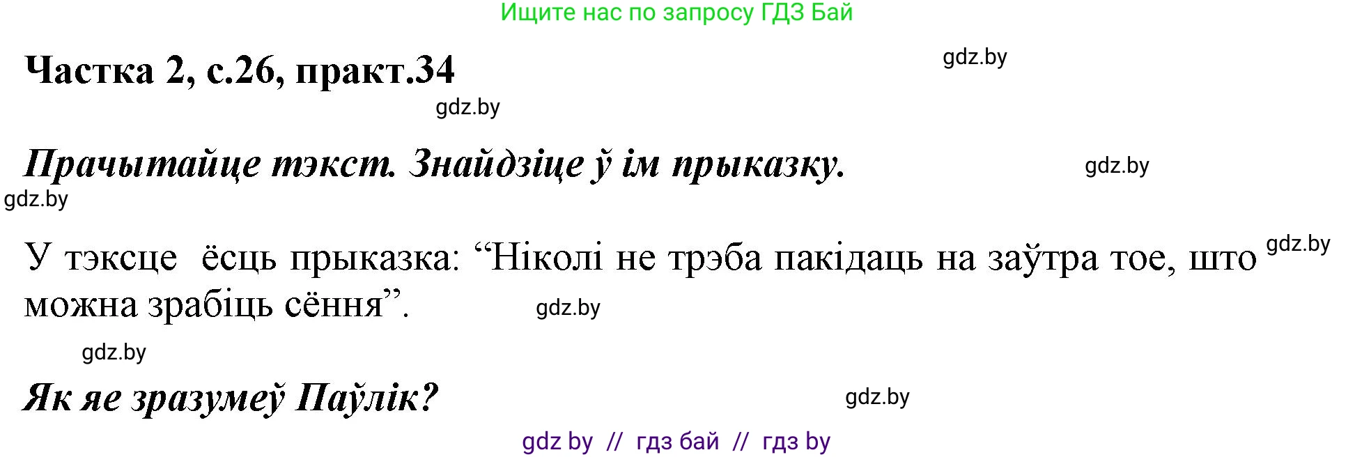 Белорусский язык (Беларуская мова), 2 класс Учебник, автор: Антановіч Наталля Міхайлаўна, издательство Нацыянальны інстытут адукацыі, Минск, 2022, голубого цвета, Часть 2, страница 26, номер 34, Решение
