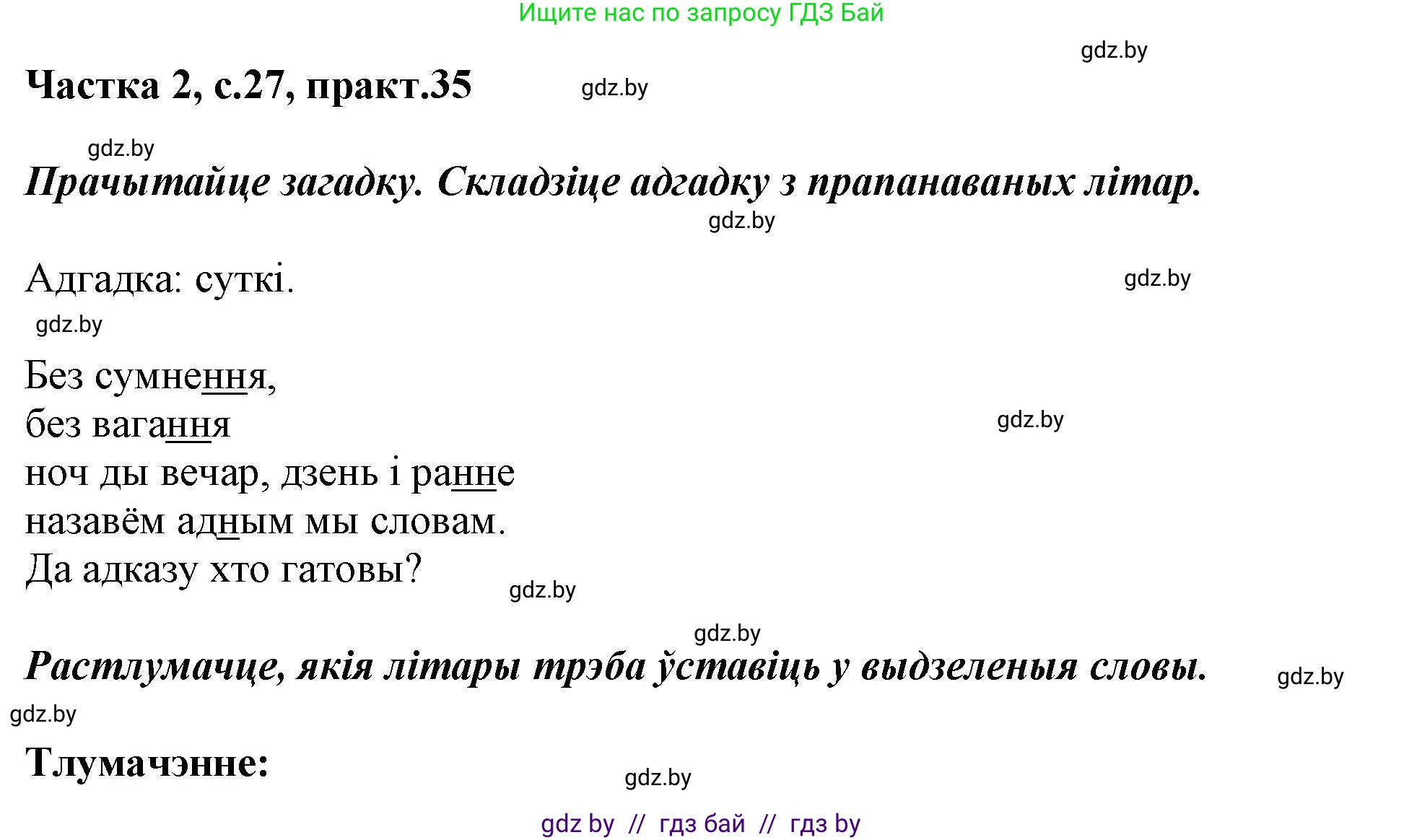 Белорусский язык (Беларуская мова), 2 класс Учебник, автор: Антановіч Наталля Міхайлаўна, издательство Нацыянальны інстытут адукацыі, Минск, 2022, голубого цвета, Часть 2, страница 27, номер 35, Решение