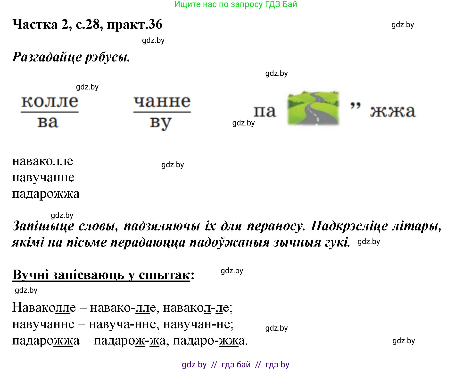 Белорусский язык (Беларуская мова), 2 класс Учебник, автор: Антановіч Наталля Міхайлаўна, издательство Нацыянальны інстытут адукацыі, Минск, 2022, голубого цвета, Часть 2, страница 28, номер 36, Решение