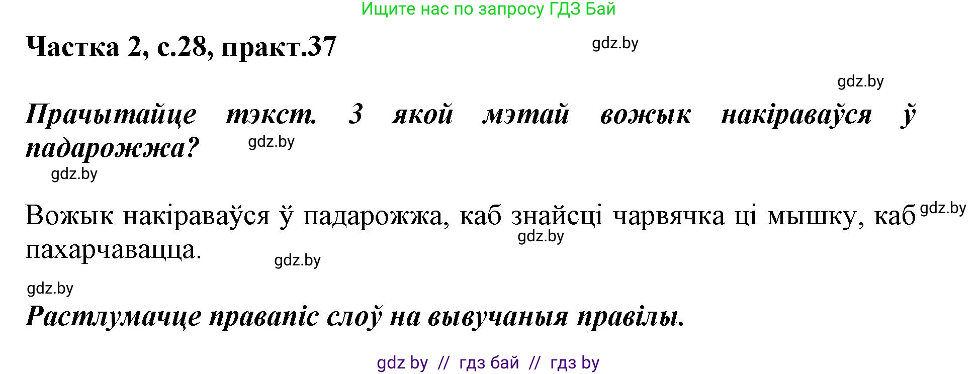 Белорусский язык (Беларуская мова), 2 класс Учебник, автор: Антановіч Наталля Міхайлаўна, издательство Нацыянальны інстытут адукацыі, Минск, 2022, голубого цвета, Часть 2, страница 28, номер 37, Решение