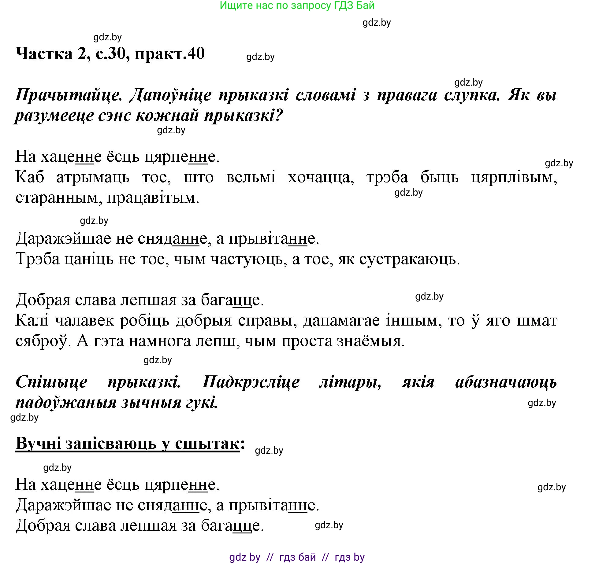 Белорусский язык (Беларуская мова), 2 класс Учебник, автор: Антановіч Наталля Міхайлаўна, издательство Нацыянальны інстытут адукацыі, Минск, 2022, голубого цвета, Часть 2, страница 30, номер 40, Решение