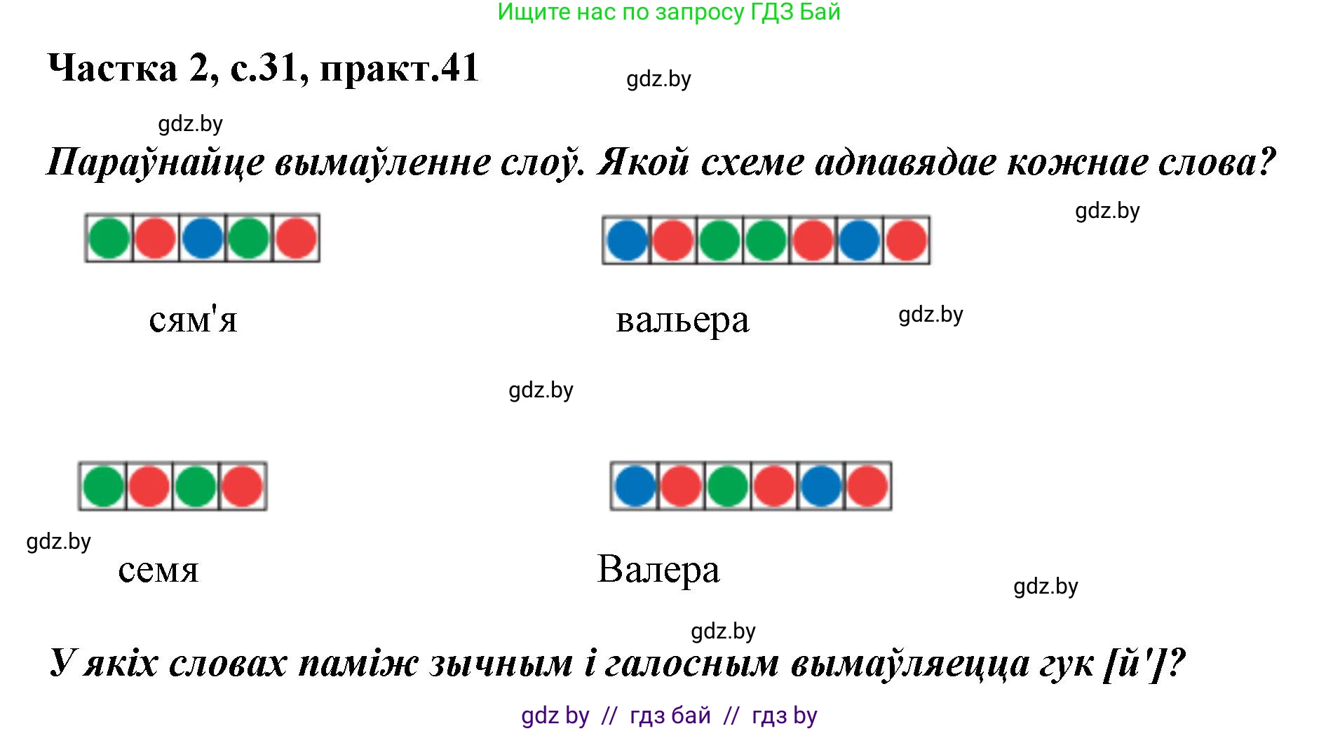 Белорусский язык (Беларуская мова), 2 класс Учебник, автор: Антановіч Наталля Міхайлаўна, издательство Нацыянальны інстытут адукацыі, Минск, 2022, голубого цвета, Часть 2, страница 31, номер 41, Решение