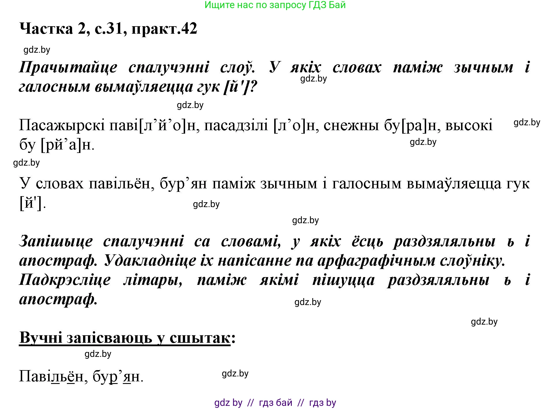 Белорусский язык (Беларуская мова), 2 класс Учебник, автор: Антановіч Наталля Міхайлаўна, издательство Нацыянальны інстытут адукацыі, Минск, 2022, голубого цвета, Часть 2, страница 31, номер 42, Решение