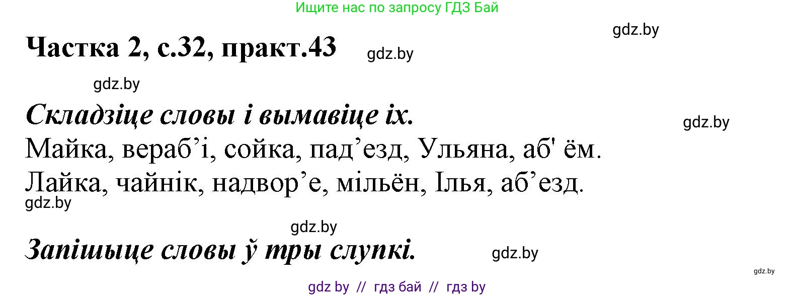Белорусский язык (Беларуская мова), 2 класс Учебник, автор: Антановіч Наталля Міхайлаўна, издательство Нацыянальны інстытут адукацыі, Минск, 2022, голубого цвета, Часть 2, страница 32, номер 43, Решение