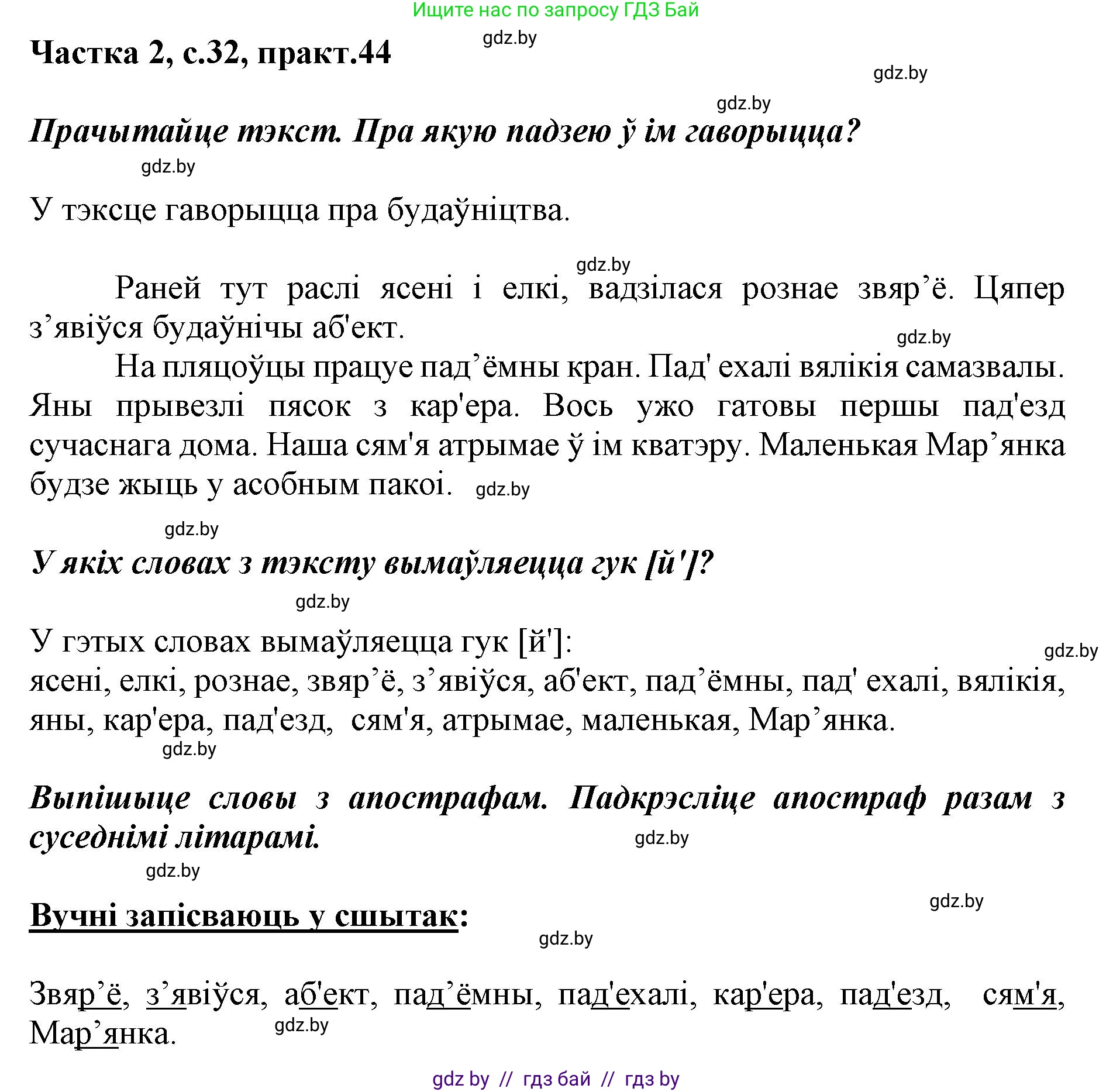 Белорусский язык (Беларуская мова), 2 класс Учебник, автор: Антановіч Наталля Міхайлаўна, издательство Нацыянальны інстытут адукацыі, Минск, 2022, голубого цвета, Часть 2, страница 32, номер 44, Решение
