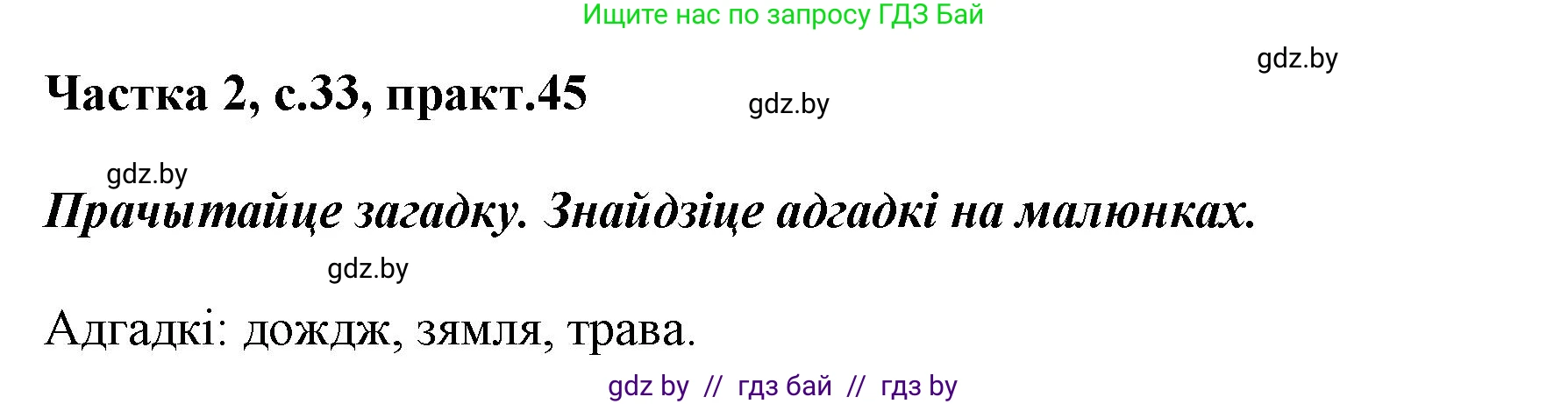 Белорусский язык (Беларуская мова), 2 класс Учебник, автор: Антановіч Наталля Міхайлаўна, издательство Нацыянальны інстытут адукацыі, Минск, 2022, голубого цвета, Часть 2, страница 33, номер 45, Решение