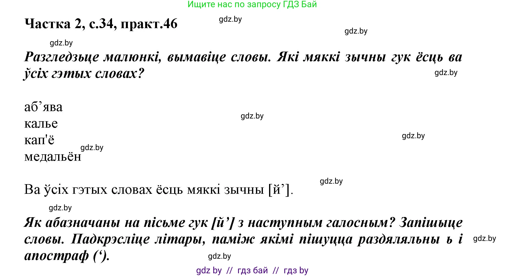 Белорусский язык (Беларуская мова), 2 класс Учебник, автор: Антановіч Наталля Міхайлаўна, издательство Нацыянальны інстытут адукацыі, Минск, 2022, голубого цвета, Часть 2, страница 34, номер 46, Решение