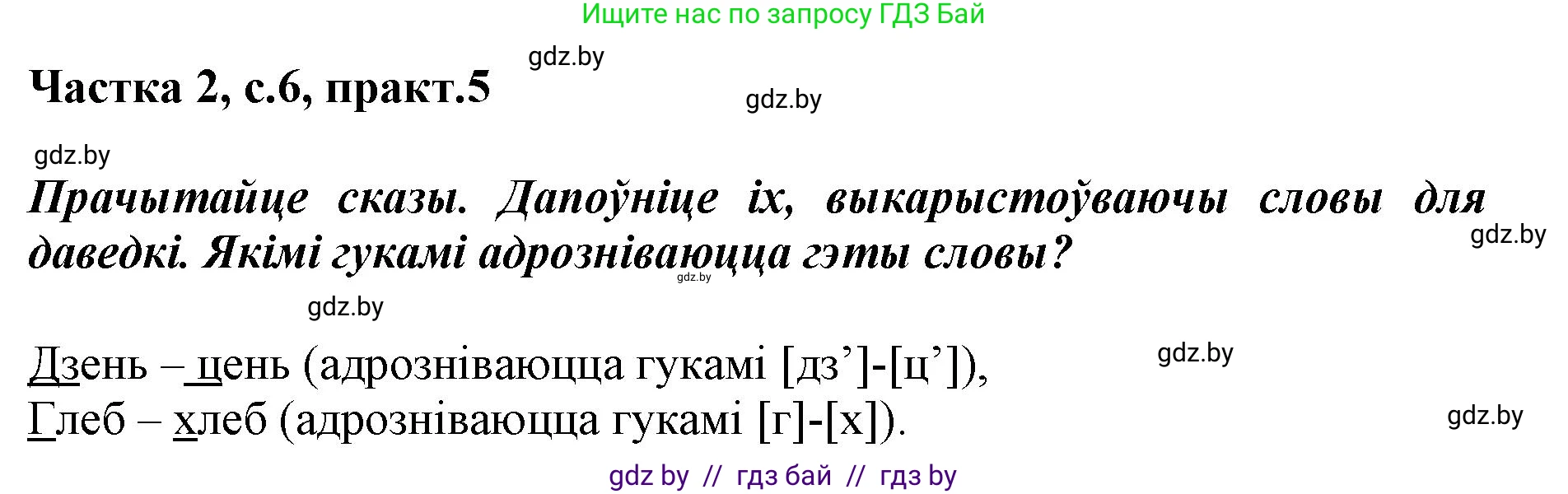 Белорусский язык (Беларуская мова), 2 класс Учебник, автор: Антановіч Наталля Міхайлаўна, издательство Нацыянальны інстытут адукацыі, Минск, 2022, голубого цвета, Часть 2, страница 6, номер 5, Решение