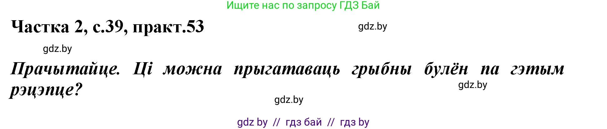 Белорусский язык (Беларуская мова), 2 класс Учебник, автор: Антановіч Наталля Міхайлаўна, издательство Нацыянальны інстытут адукацыі, Минск, 2022, голубого цвета, Часть 2, страница 39, номер 53, Решение