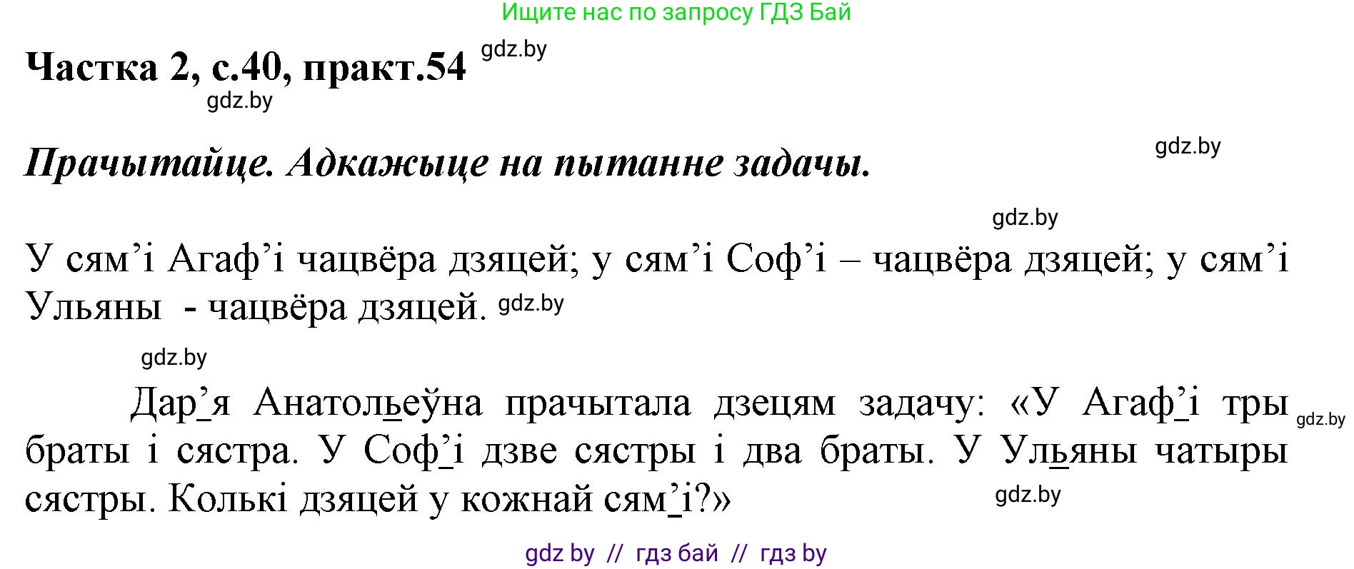 Белорусский язык (Беларуская мова), 2 класс Учебник, автор: Антановіч Наталля Міхайлаўна, издательство Нацыянальны інстытут адукацыі, Минск, 2022, голубого цвета, Часть 2, страница 40, номер 54, Решение