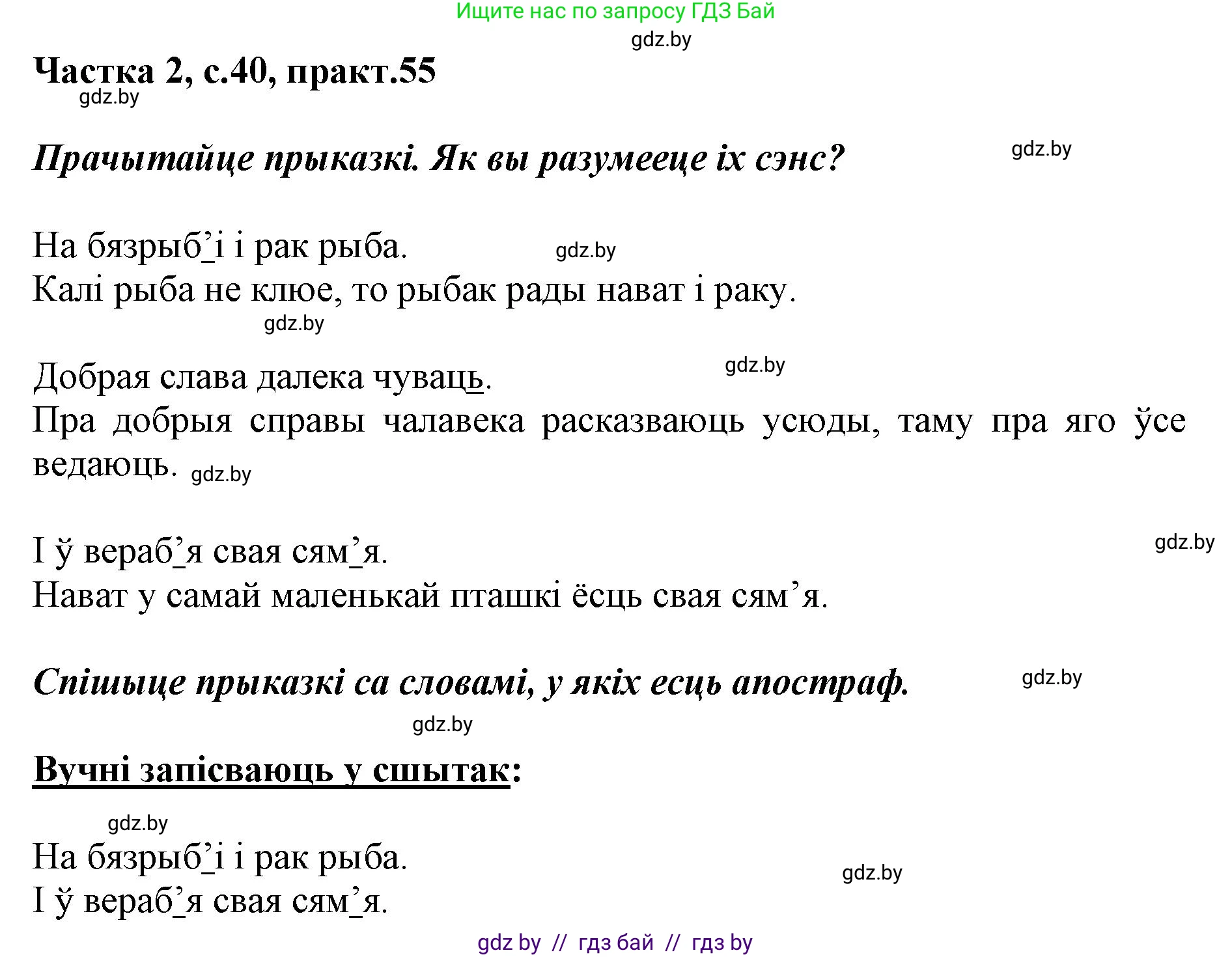 Белорусский язык (Беларуская мова), 2 класс Учебник, автор: Антановіч Наталля Міхайлаўна, издательство Нацыянальны інстытут адукацыі, Минск, 2022, голубого цвета, Часть 2, страница 40, номер 55, Решение