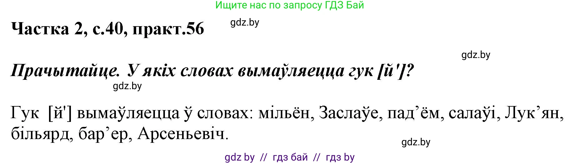Белорусский язык (Беларуская мова), 2 класс Учебник, автор: Антановіч Наталля Міхайлаўна, издательство Нацыянальны інстытут адукацыі, Минск, 2022, голубого цвета, Часть 2, страница 40, номер 56, Решение