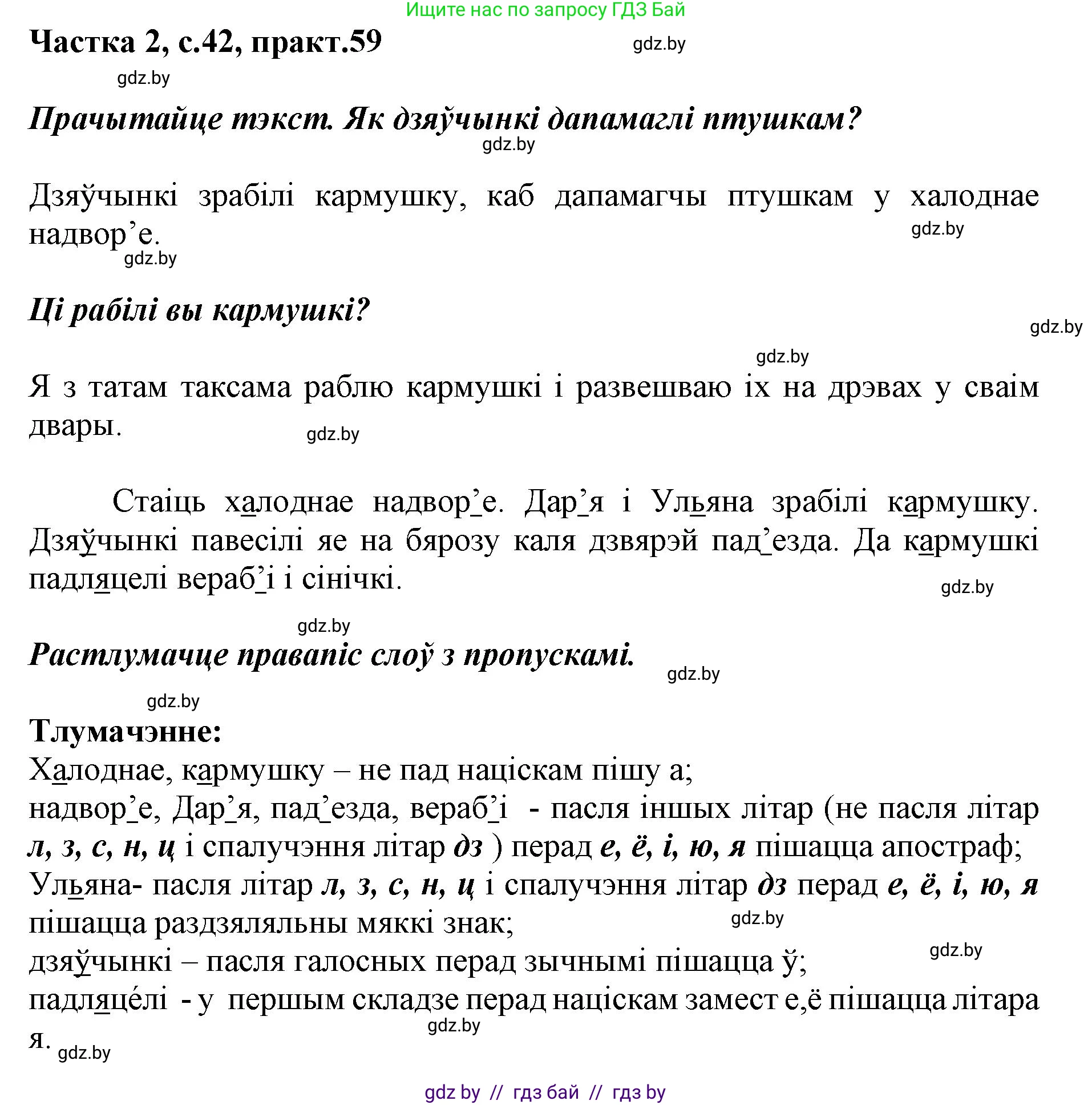 Белорусский язык (Беларуская мова), 2 класс Учебник, автор: Антановіч Наталля Міхайлаўна, издательство Нацыянальны інстытут адукацыі, Минск, 2022, голубого цвета, Часть 2, страница 42, номер 59, Решение