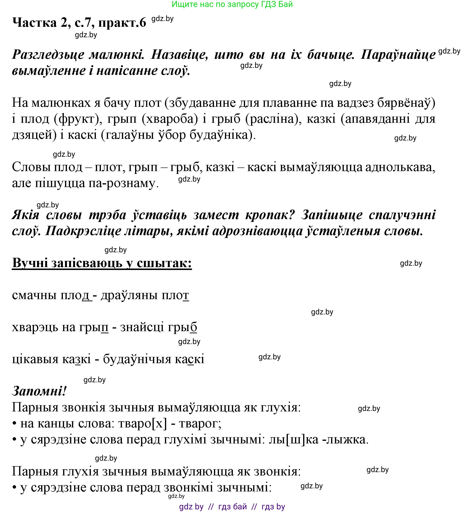 Белорусский язык (Беларуская мова), 2 класс Учебник, автор: Антановіч Наталля Міхайлаўна, издательство Нацыянальны інстытут адукацыі, Минск, 2022, голубого цвета, Часть 2, страница 7, номер 6, Решение