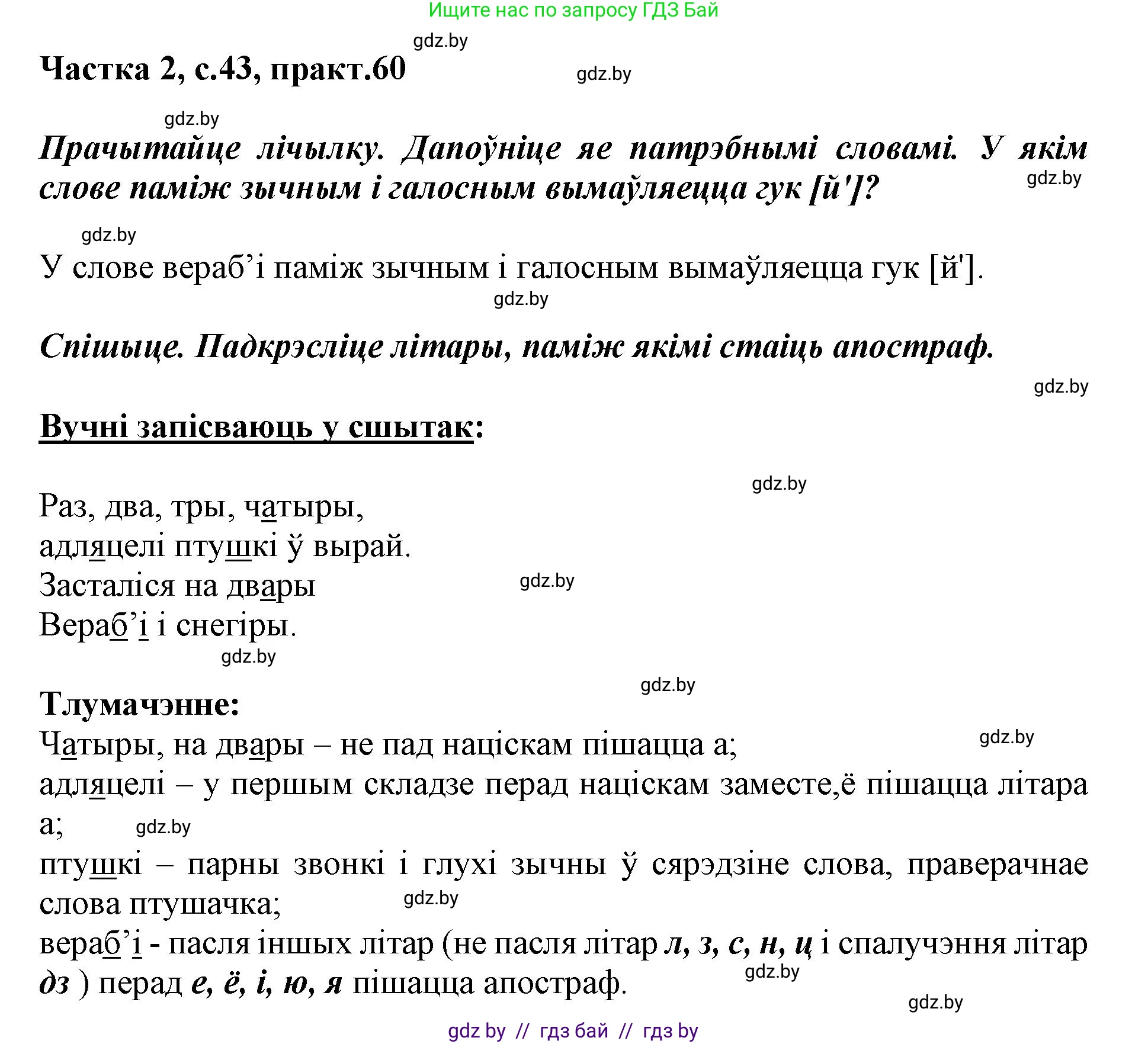 Белорусский язык (Беларуская мова), 2 класс Учебник, автор: Антановіч Наталля Міхайлаўна, издательство Нацыянальны інстытут адукацыі, Минск, 2022, голубого цвета, Часть 2, страница 43, номер 60, Решение