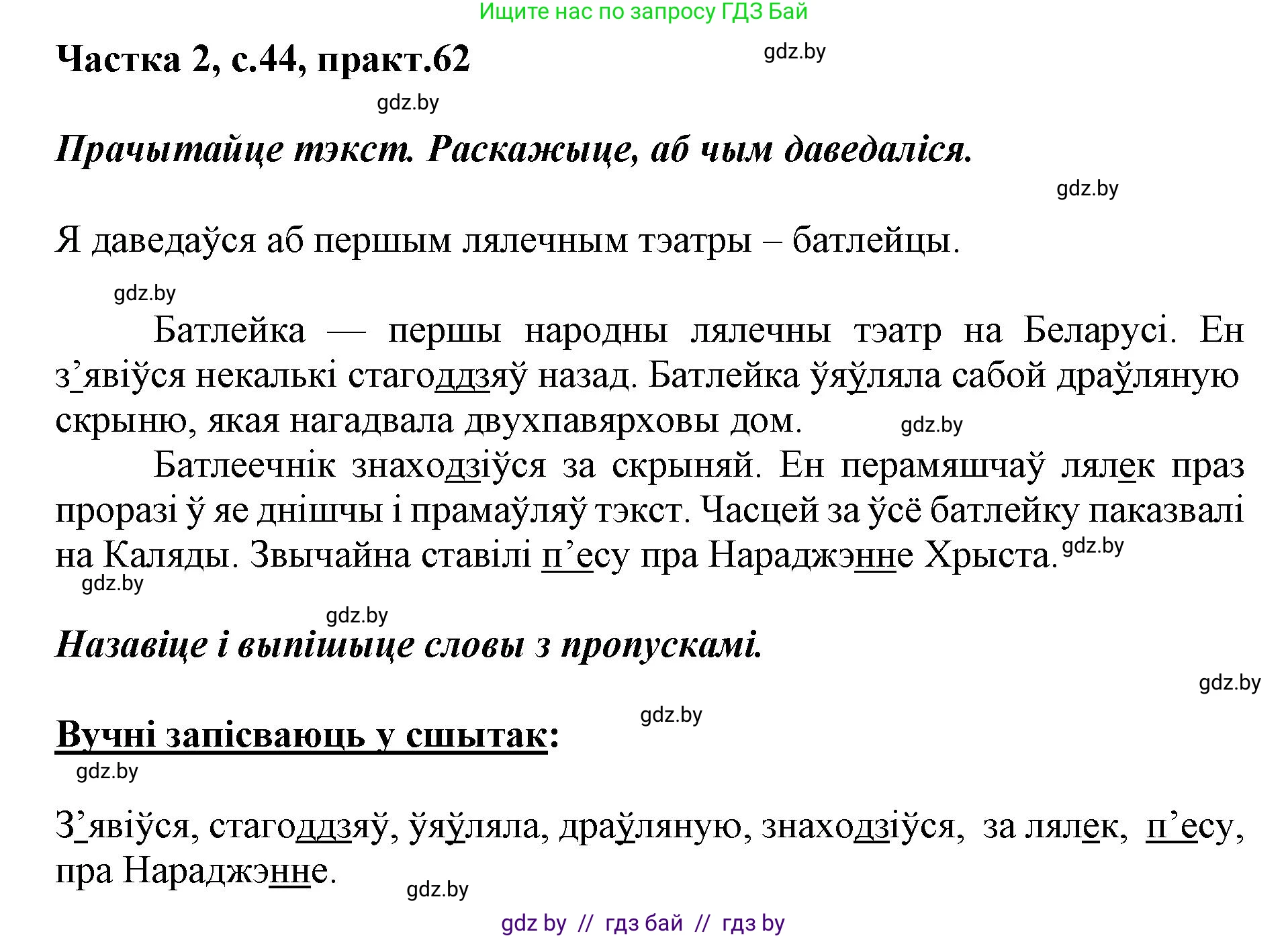 Белорусский язык (Беларуская мова), 2 класс Учебник, автор: Антановіч Наталля Міхайлаўна, издательство Нацыянальны інстытут адукацыі, Минск, 2022, голубого цвета, Часть 2, страница 44, номер 62, Решение