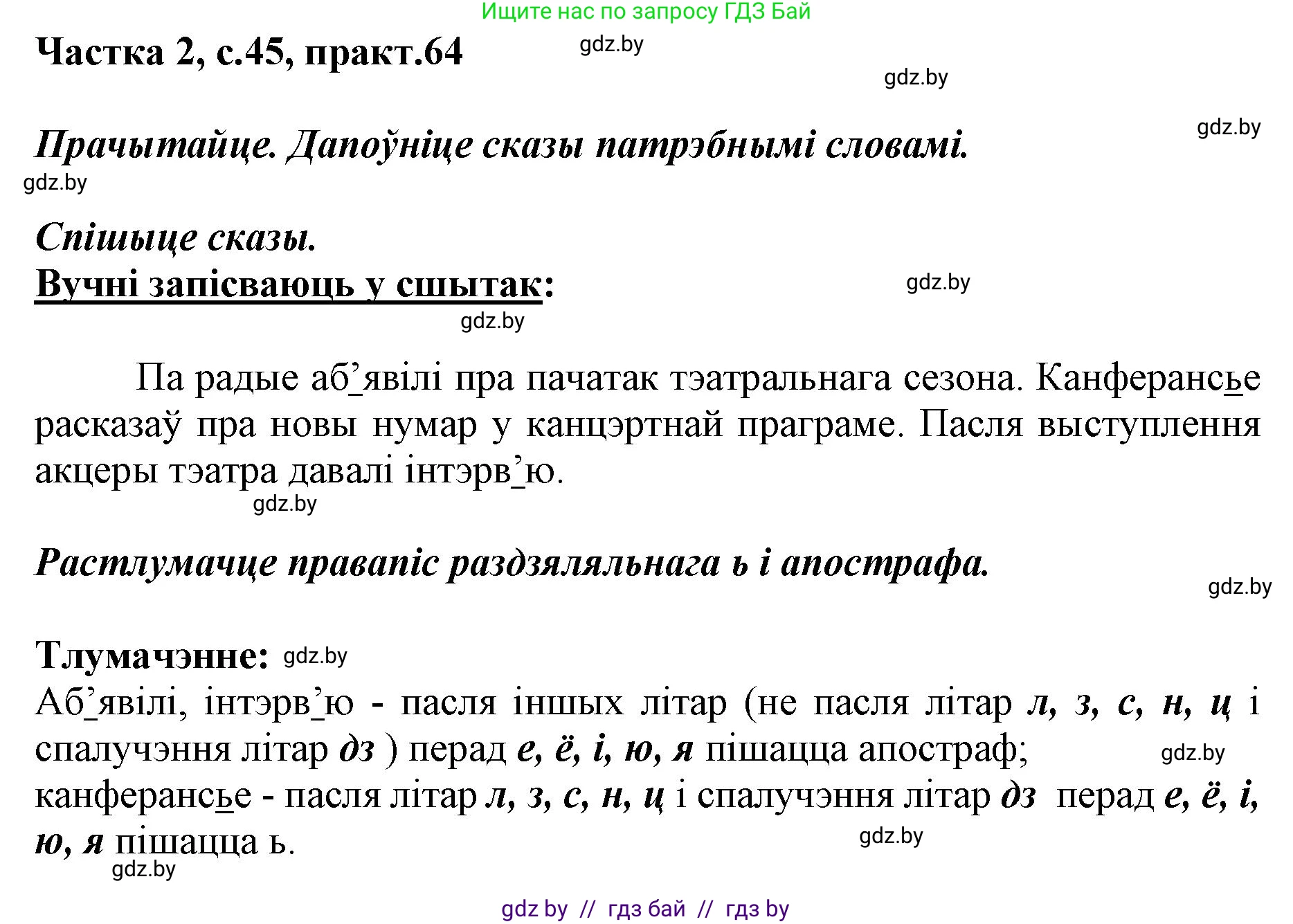 Белорусский язык (Беларуская мова), 2 класс Учебник, автор: Антановіч Наталля Міхайлаўна, издательство Нацыянальны інстытут адукацыі, Минск, 2022, голубого цвета, Часть 2, страница 45, номер 64, Решение