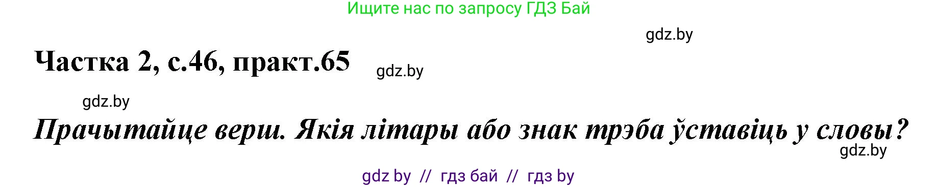 Белорусский язык (Беларуская мова), 2 класс Учебник, автор: Антановіч Наталля Міхайлаўна, издательство Нацыянальны інстытут адукацыі, Минск, 2022, голубого цвета, Часть 2, страница 46, номер 65, Решение
