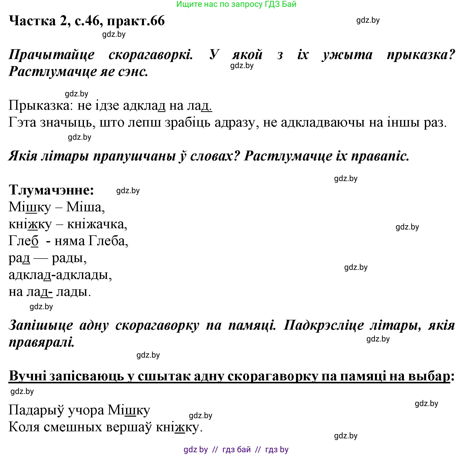 Белорусский язык (Беларуская мова), 2 класс Учебник, автор: Антановіч Наталля Міхайлаўна, издательство Нацыянальны інстытут адукацыі, Минск, 2022, голубого цвета, Часть 2, страница 46, номер 66, Решение