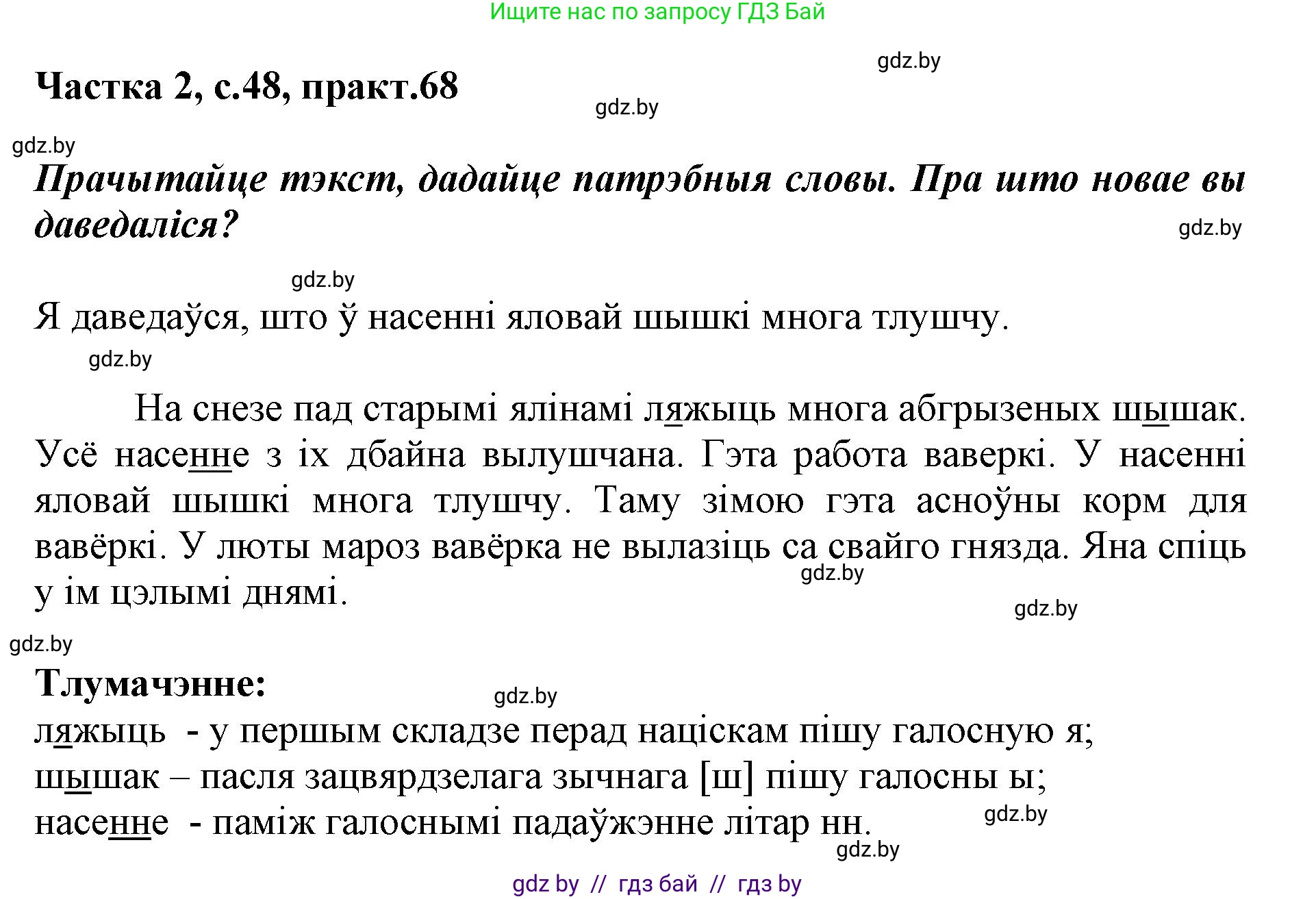 Белорусский язык (Беларуская мова), 2 класс Учебник, автор: Антановіч Наталля Міхайлаўна, издательство Нацыянальны інстытут адукацыі, Минск, 2022, голубого цвета, Часть 2, страница 48, номер 68, Решение
