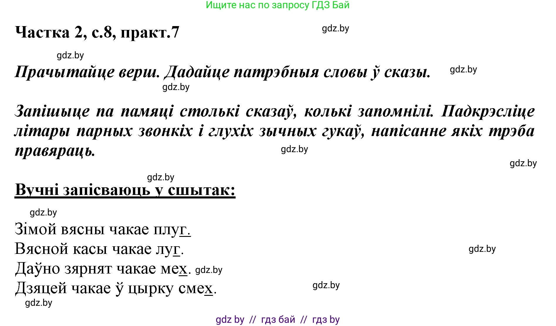 Белорусский язык (Беларуская мова), 2 класс Учебник, автор: Антановіч Наталля Міхайлаўна, издательство Нацыянальны інстытут адукацыі, Минск, 2022, голубого цвета, Часть 2, страница 8, номер 7, Решение