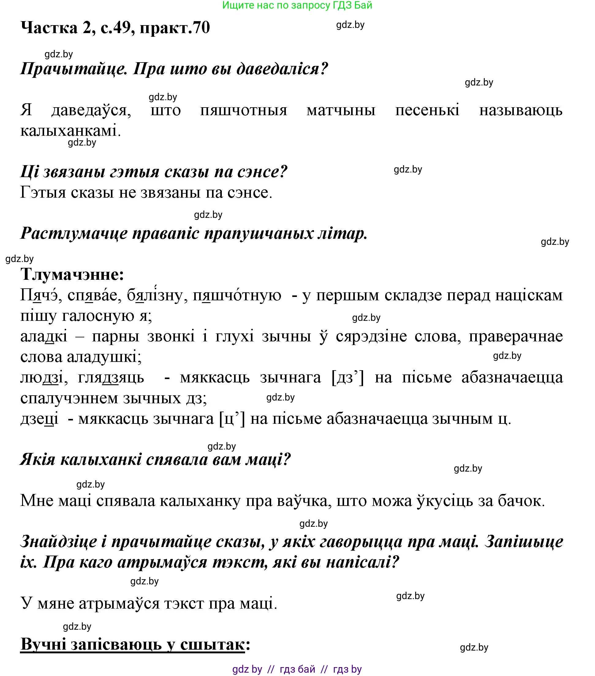 Белорусский язык (Беларуская мова), 2 класс Учебник, автор: Антановіч Наталля Міхайлаўна, издательство Нацыянальны інстытут адукацыі, Минск, 2022, голубого цвета, Часть 2, страница 49, номер 70, Решение