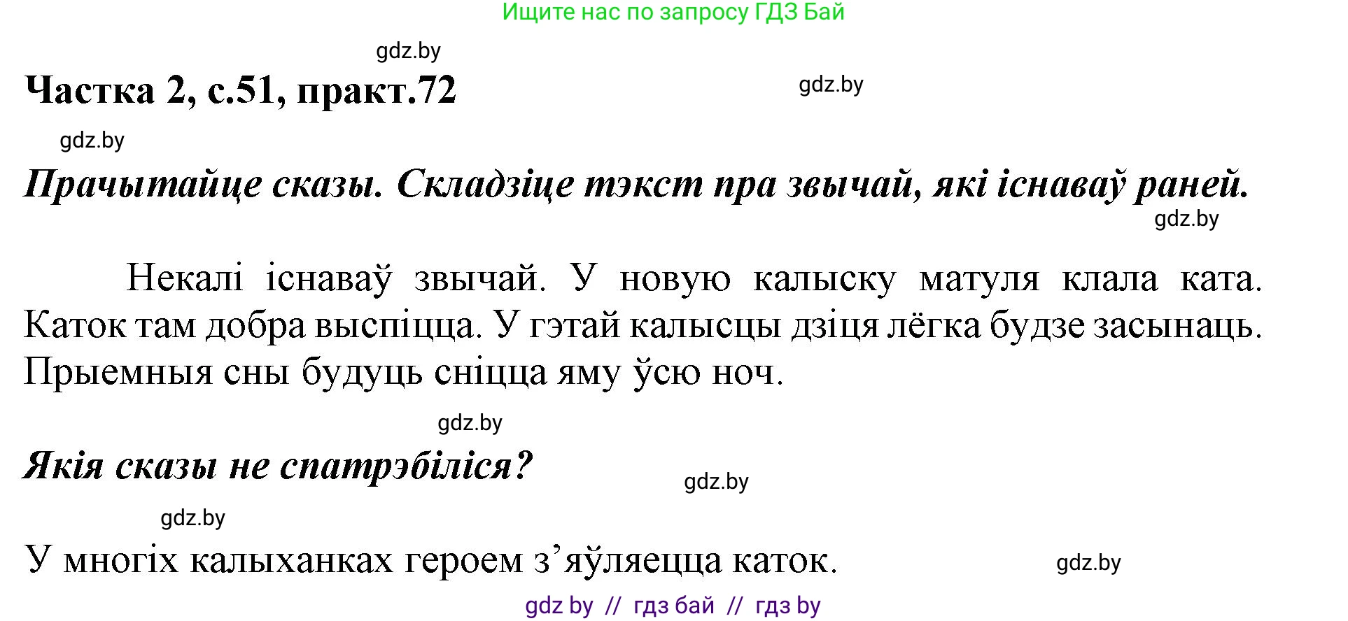 Белорусский язык (Беларуская мова), 2 класс Учебник, автор: Антановіч Наталля Міхайлаўна, издательство Нацыянальны інстытут адукацыі, Минск, 2022, голубого цвета, Часть 2, страница 51, номер 72, Решение