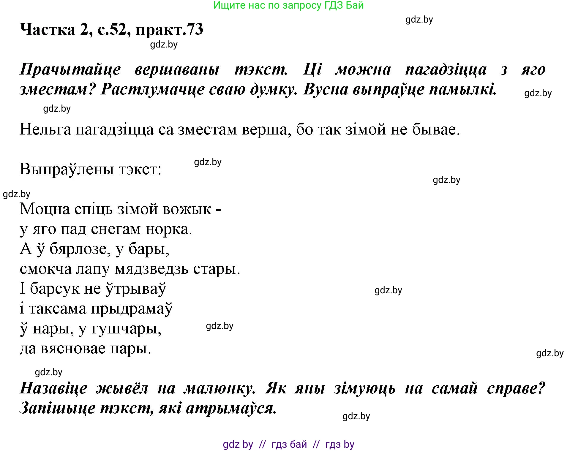 Белорусский язык (Беларуская мова), 2 класс Учебник, автор: Антановіч Наталля Міхайлаўна, издательство Нацыянальны інстытут адукацыі, Минск, 2022, голубого цвета, Часть 2, страница 52, номер 73, Решение