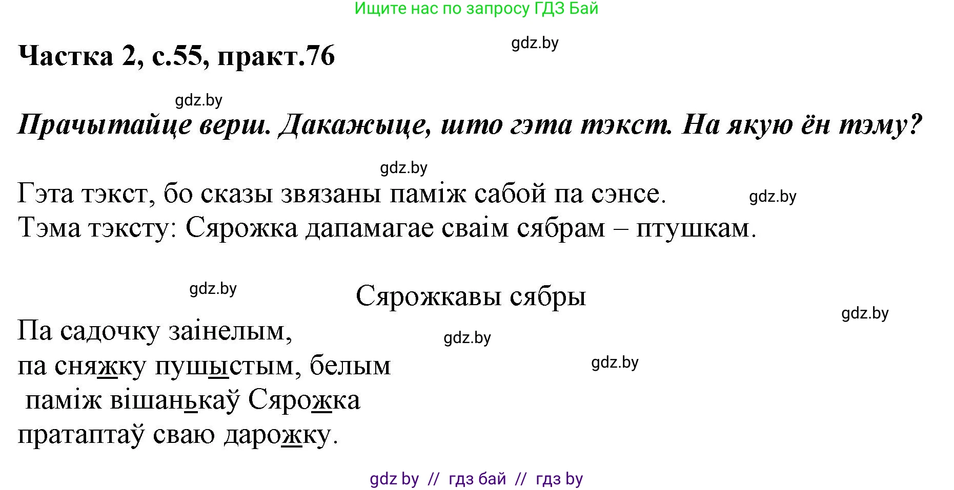 Белорусский язык (Беларуская мова), 2 класс Учебник, автор: Антановіч Наталля Міхайлаўна, издательство Нацыянальны інстытут адукацыі, Минск, 2022, голубого цвета, Часть 2, страница 55, номер 76, Решение