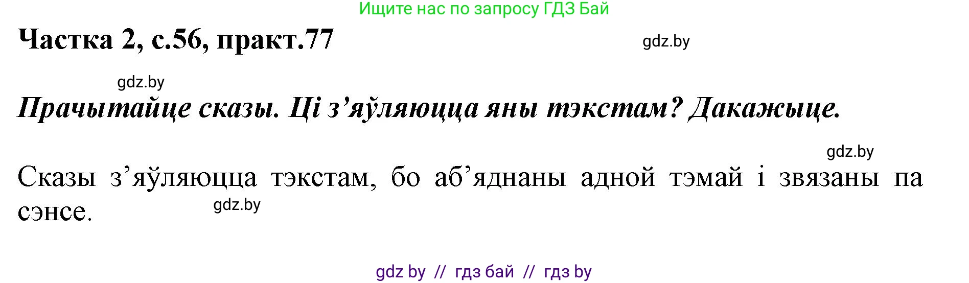 Белорусский язык (Беларуская мова), 2 класс Учебник, автор: Антановіч Наталля Міхайлаўна, издательство Нацыянальны інстытут адукацыі, Минск, 2022, голубого цвета, Часть 2, страница 56, номер 77, Решение