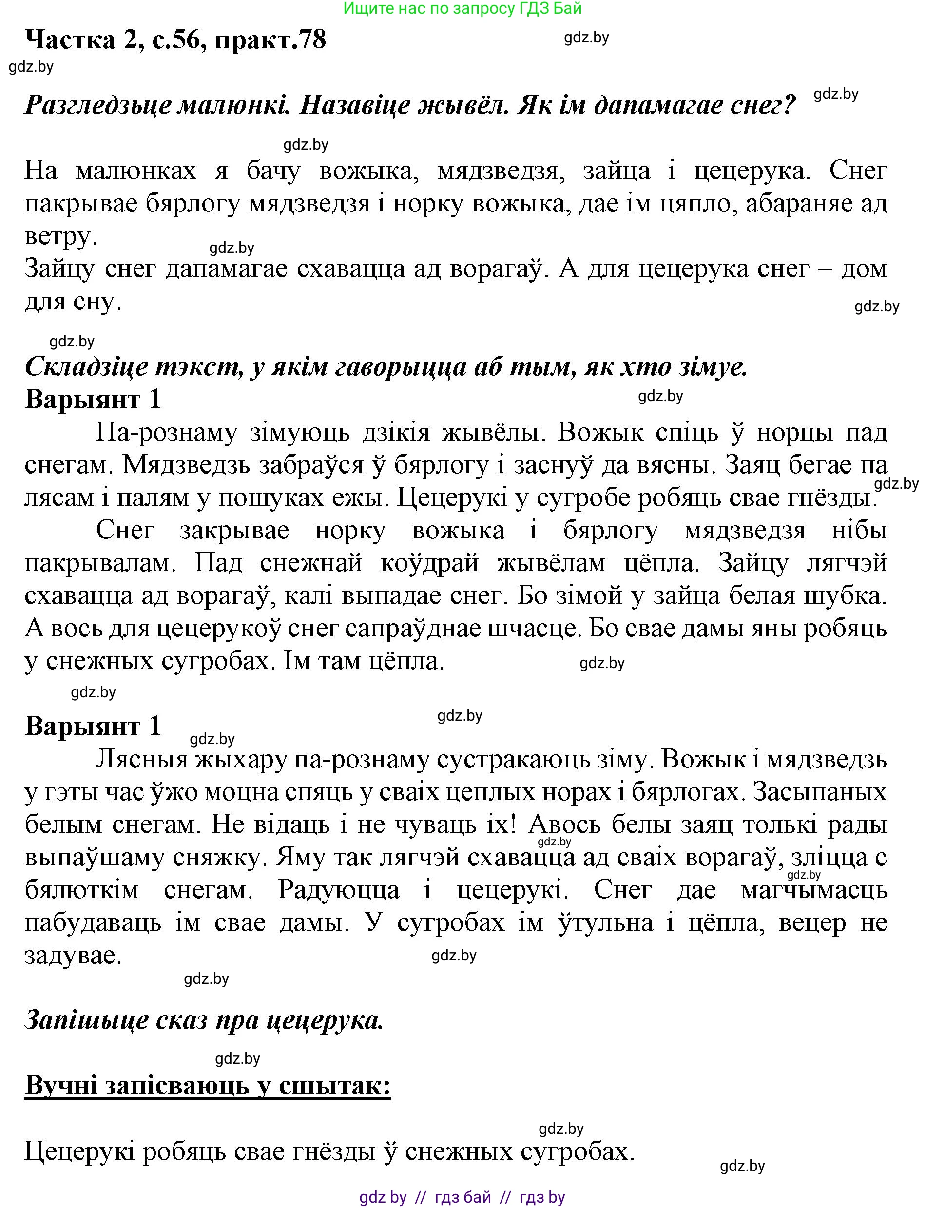 Белорусский язык (Беларуская мова), 2 класс Учебник, автор: Антановіч Наталля Міхайлаўна, издательство Нацыянальны інстытут адукацыі, Минск, 2022, голубого цвета, Часть 2, страница 56, номер 78, Решение