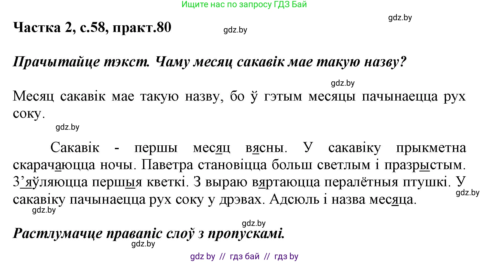 Белорусский язык (Беларуская мова), 2 класс Учебник, автор: Антановіч Наталля Міхайлаўна, издательство Нацыянальны інстытут адукацыі, Минск, 2022, голубого цвета, Часть 2, страница 58, номер 80, Решение