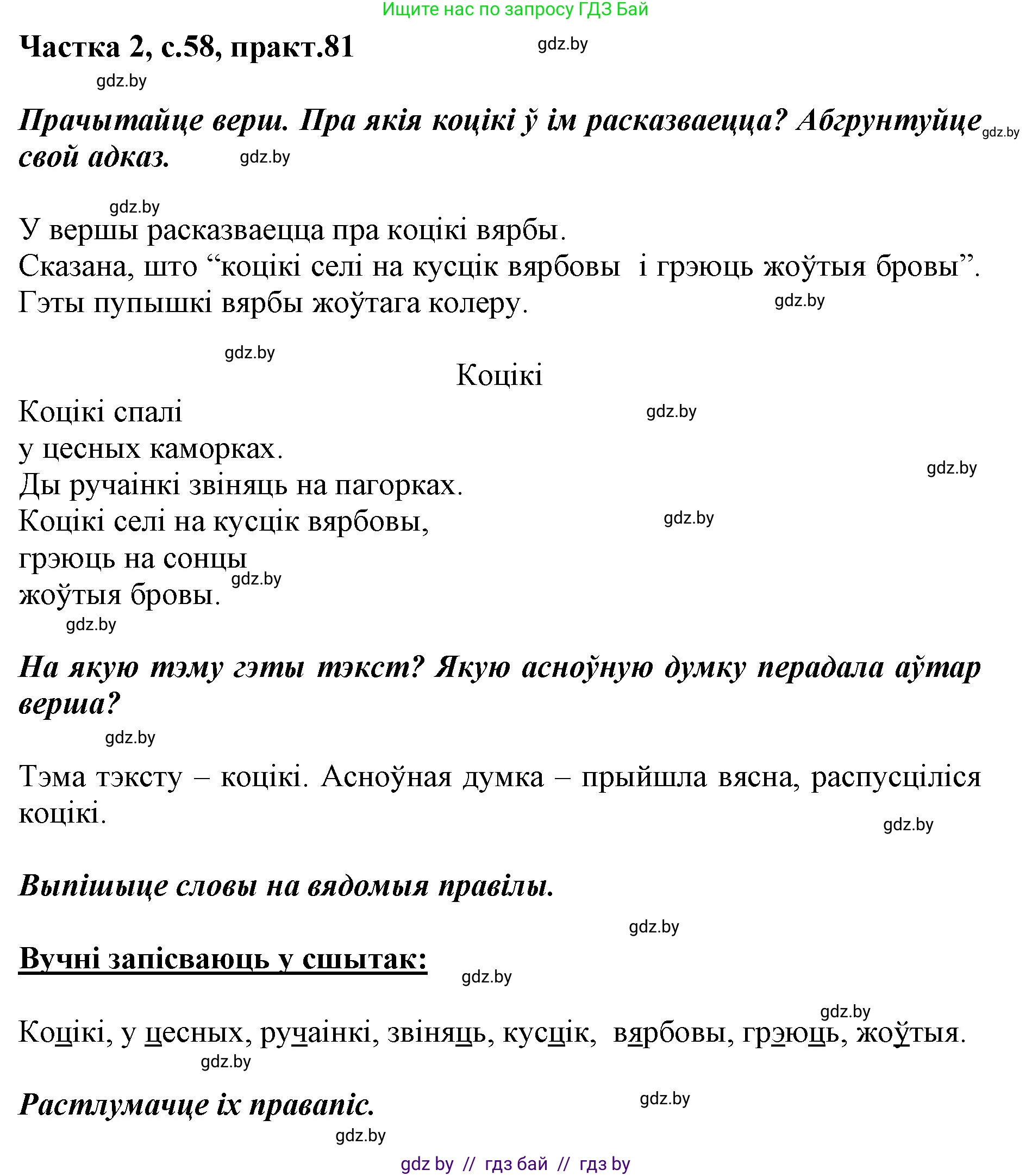Белорусский язык (Беларуская мова), 2 класс Учебник, автор: Антановіч Наталля Міхайлаўна, издательство Нацыянальны інстытут адукацыі, Минск, 2022, голубого цвета, Часть 2, страница 58, номер 81, Решение