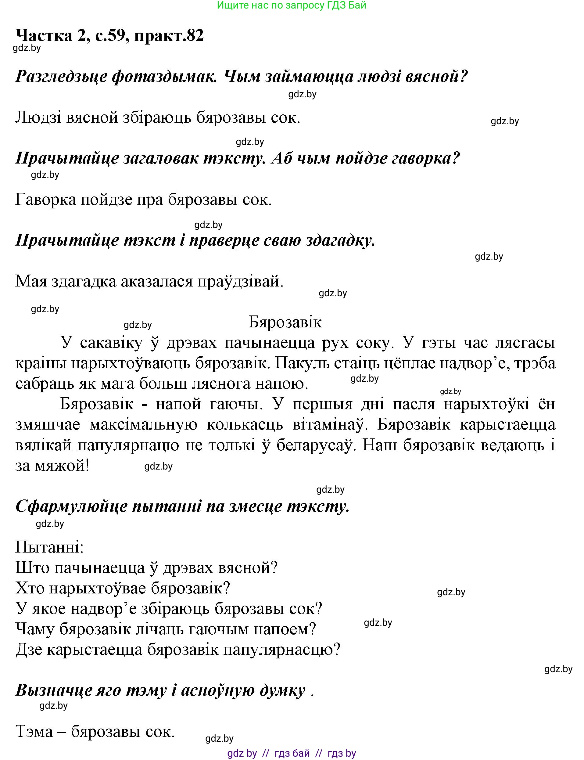 Белорусский язык (Беларуская мова), 2 класс Учебник, автор: Антановіч Наталля Міхайлаўна, издательство Нацыянальны інстытут адукацыі, Минск, 2022, голубого цвета, Часть 2, страница 59, номер 82, Решение