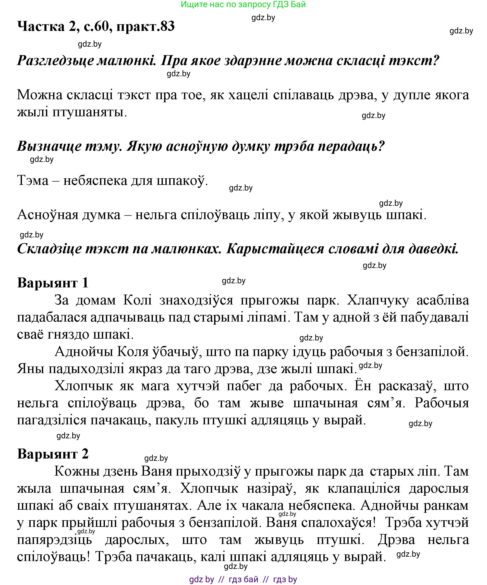 Белорусский язык (Беларуская мова), 2 класс Учебник, автор: Антановіч Наталля Міхайлаўна, издательство Нацыянальны інстытут адукацыі, Минск, 2022, голубого цвета, Часть 2, страница 60, номер 83, Решение