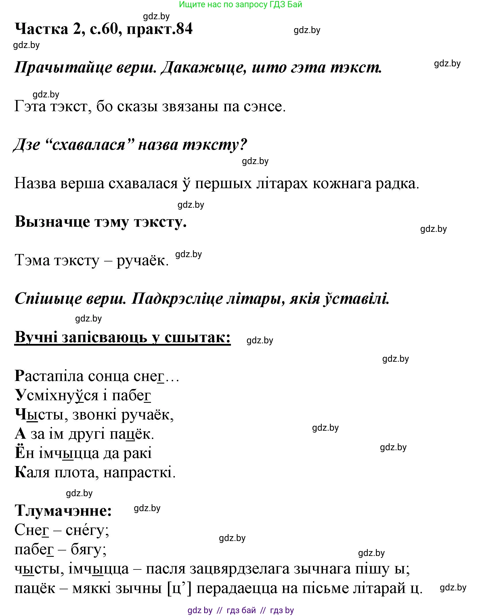 Белорусский язык (Беларуская мова), 2 класс Учебник, автор: Антановіч Наталля Міхайлаўна, издательство Нацыянальны інстытут адукацыі, Минск, 2022, голубого цвета, Часть 2, страница 60, номер 84, Решение