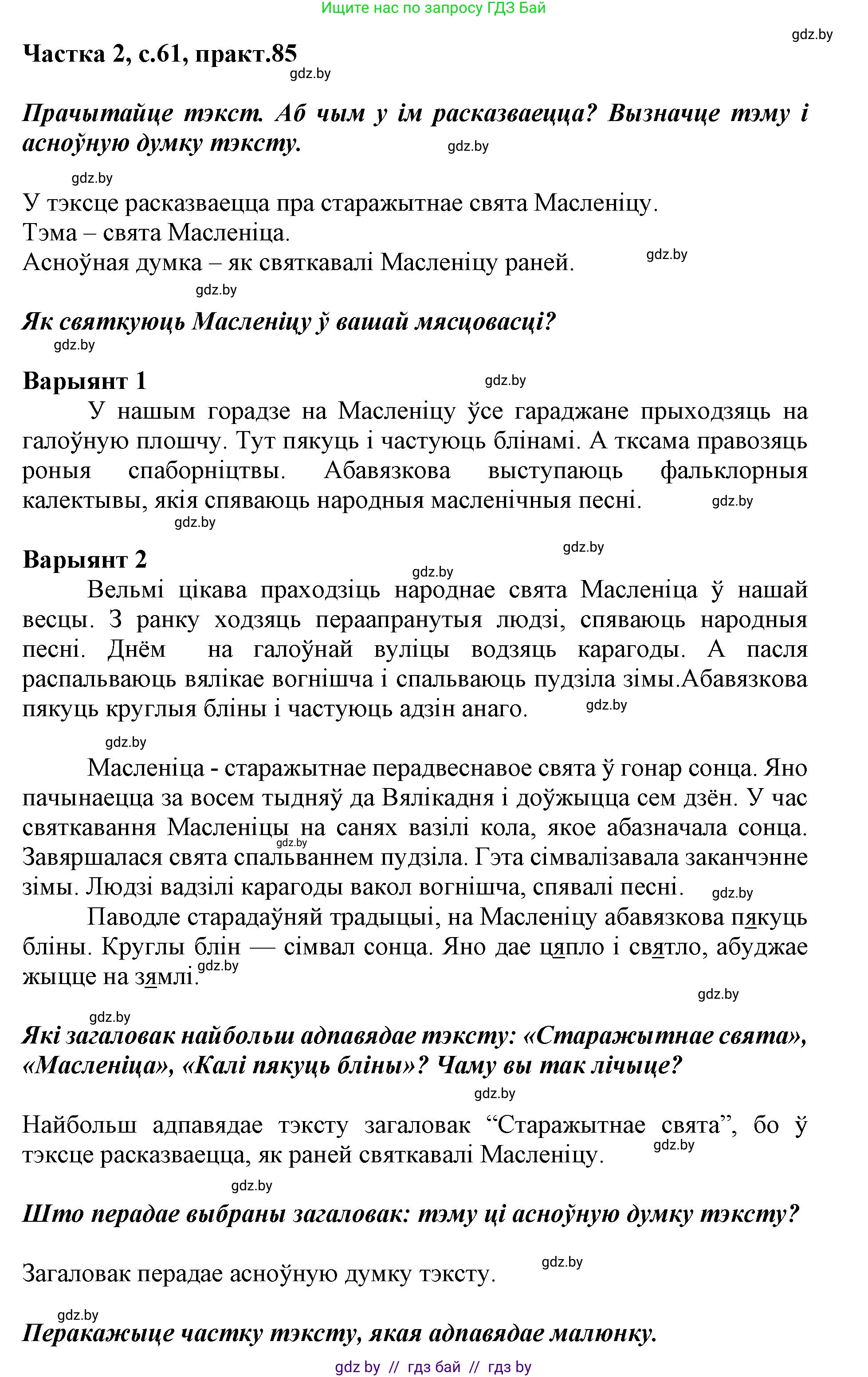 Белорусский язык (Беларуская мова), 2 класс Учебник, автор: Антановіч Наталля Міхайлаўна, издательство Нацыянальны інстытут адукацыі, Минск, 2022, голубого цвета, Часть 2, страница 61, номер 85, Решение