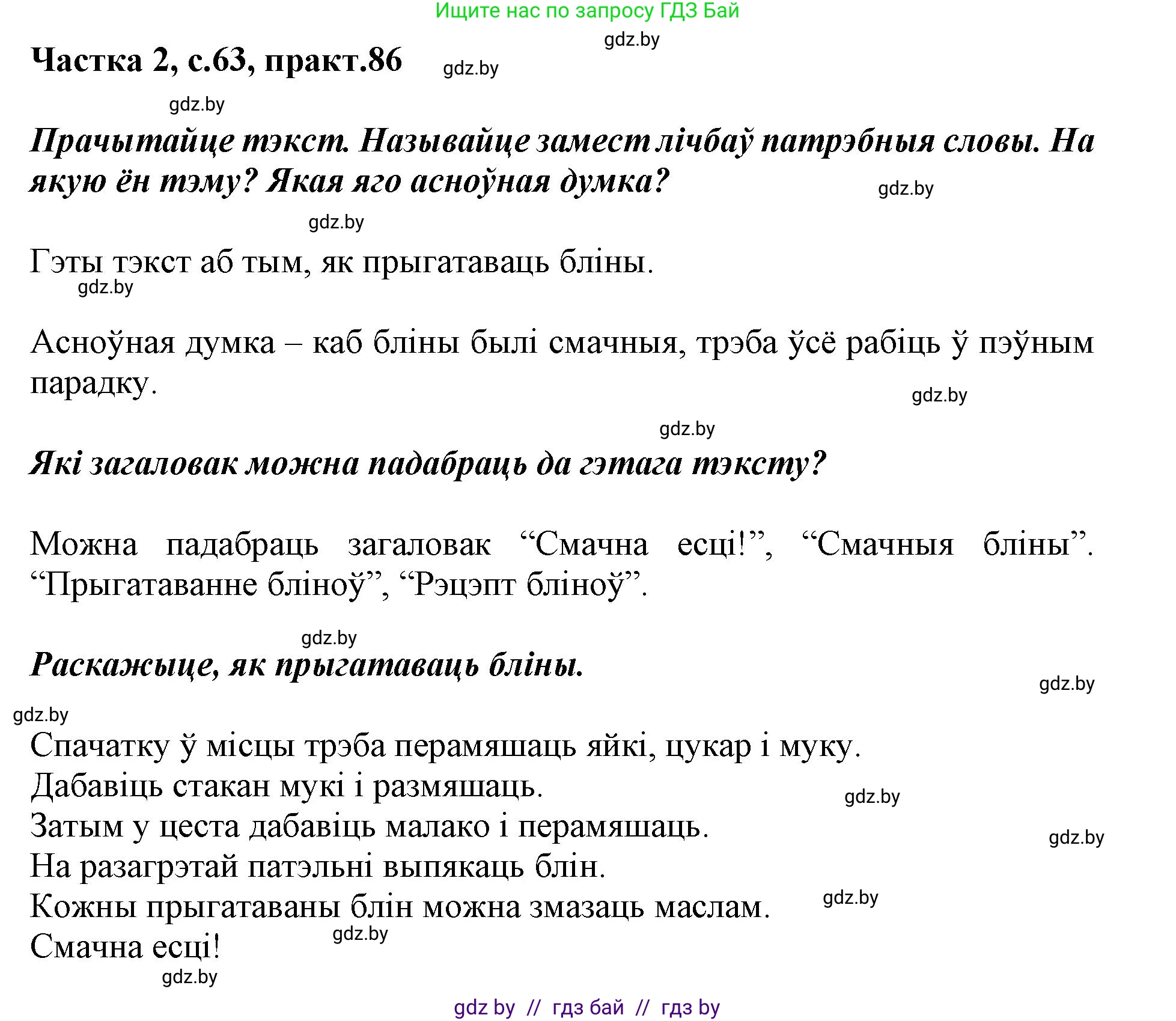 Белорусский язык (Беларуская мова), 2 класс Учебник, автор: Антановіч Наталля Міхайлаўна, издательство Нацыянальны інстытут адукацыі, Минск, 2022, голубого цвета, Часть 2, страница 63, номер 86, Решение